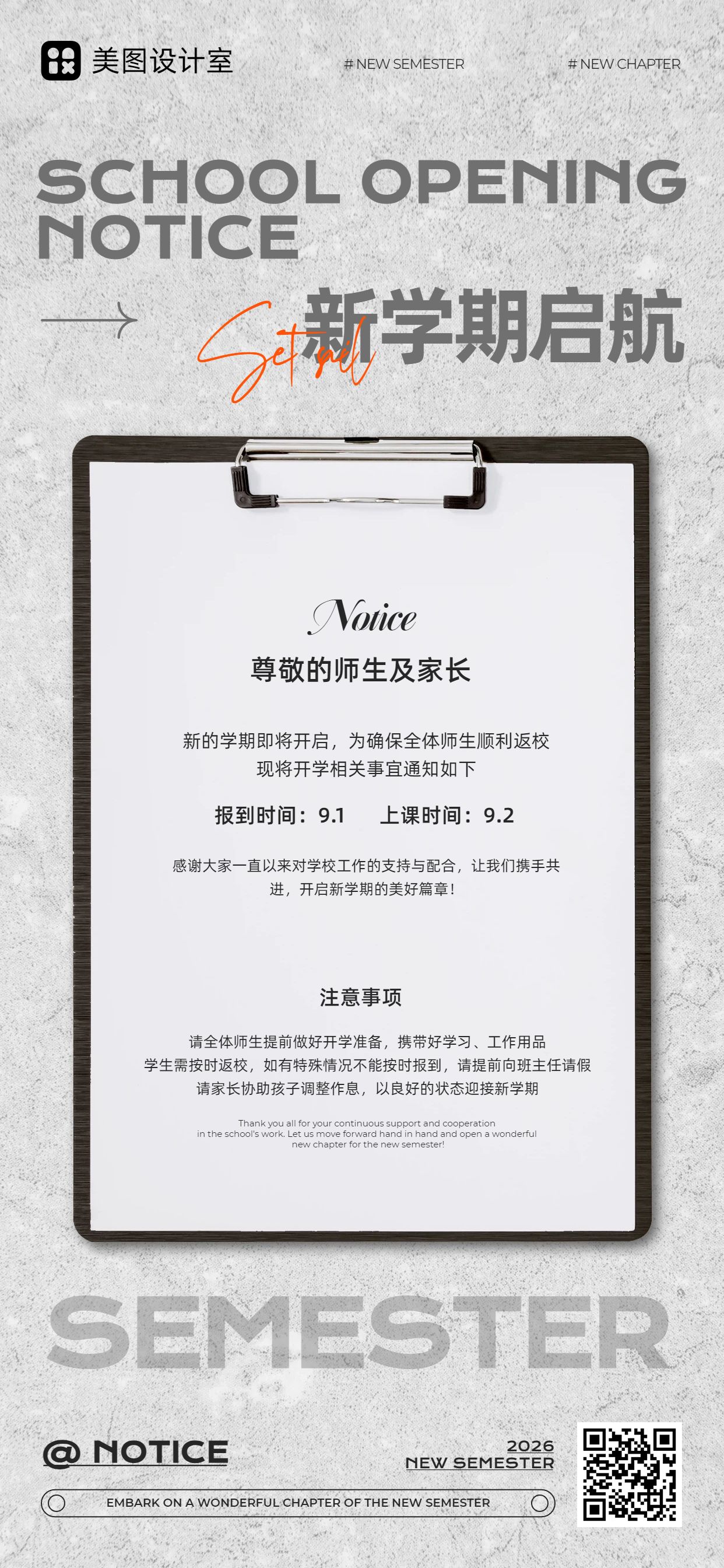 简约风灰色通用类开学季开学通知手机全屏海报
