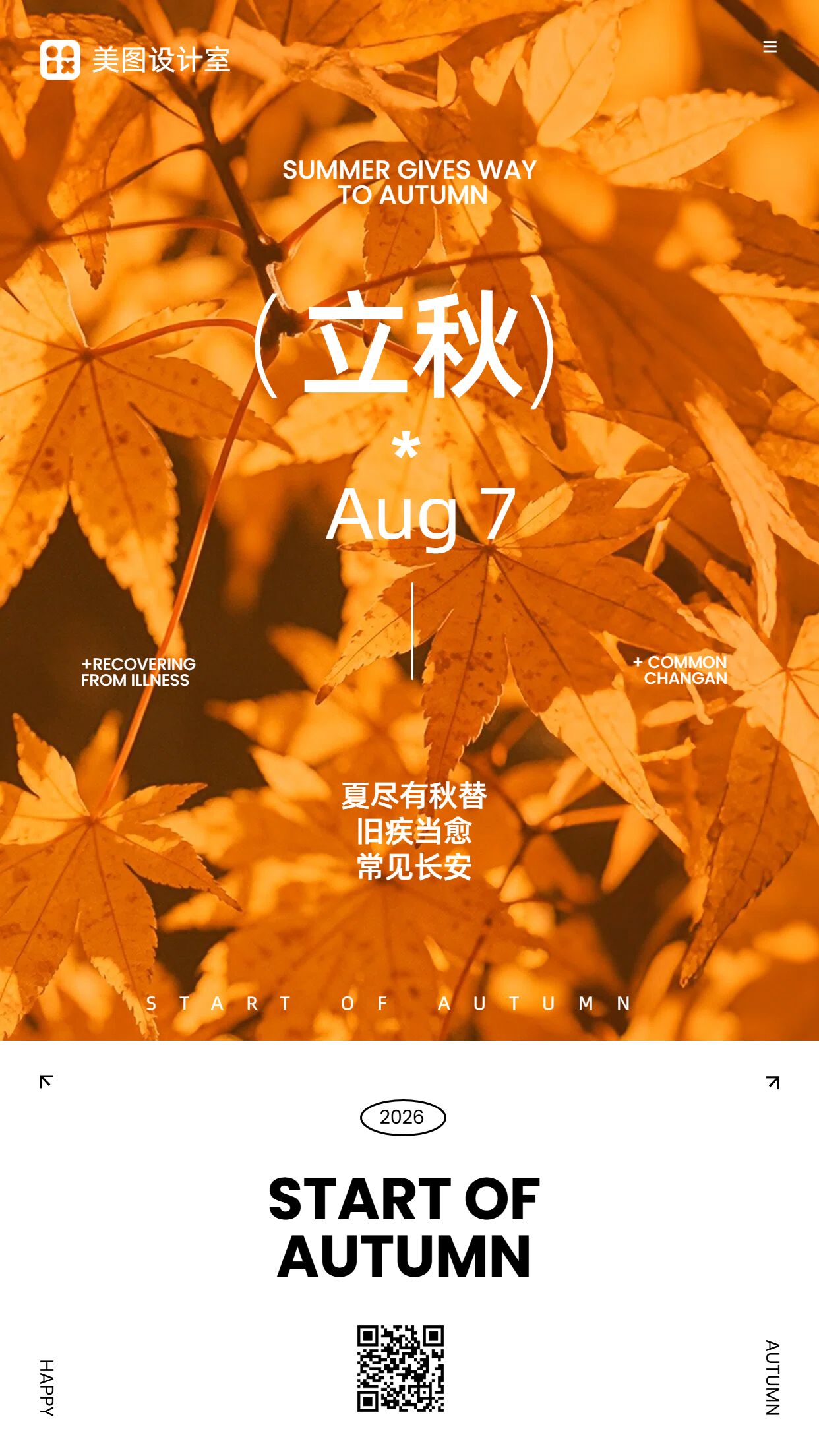 实景风橙色通用类立秋祝福问候手机海报