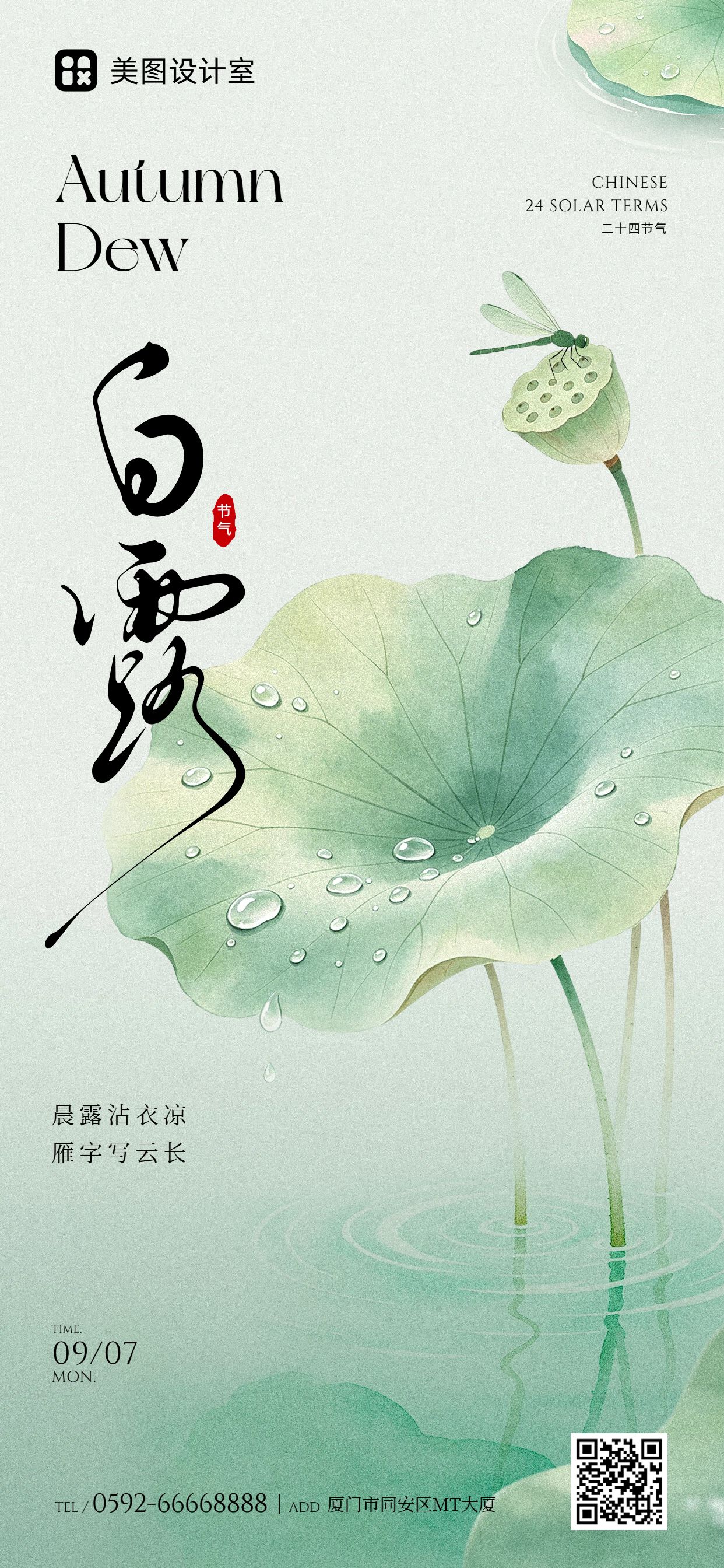 中国风绿色通用类白露祝福问候手机全屏海报