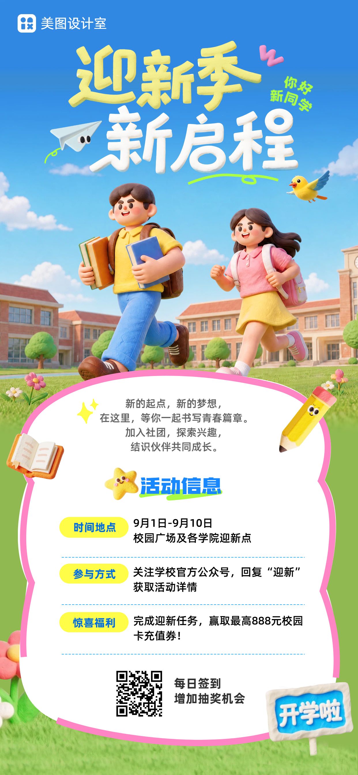 卡通3D风蓝色黄色开学季迎新活动通知手机全屏海报