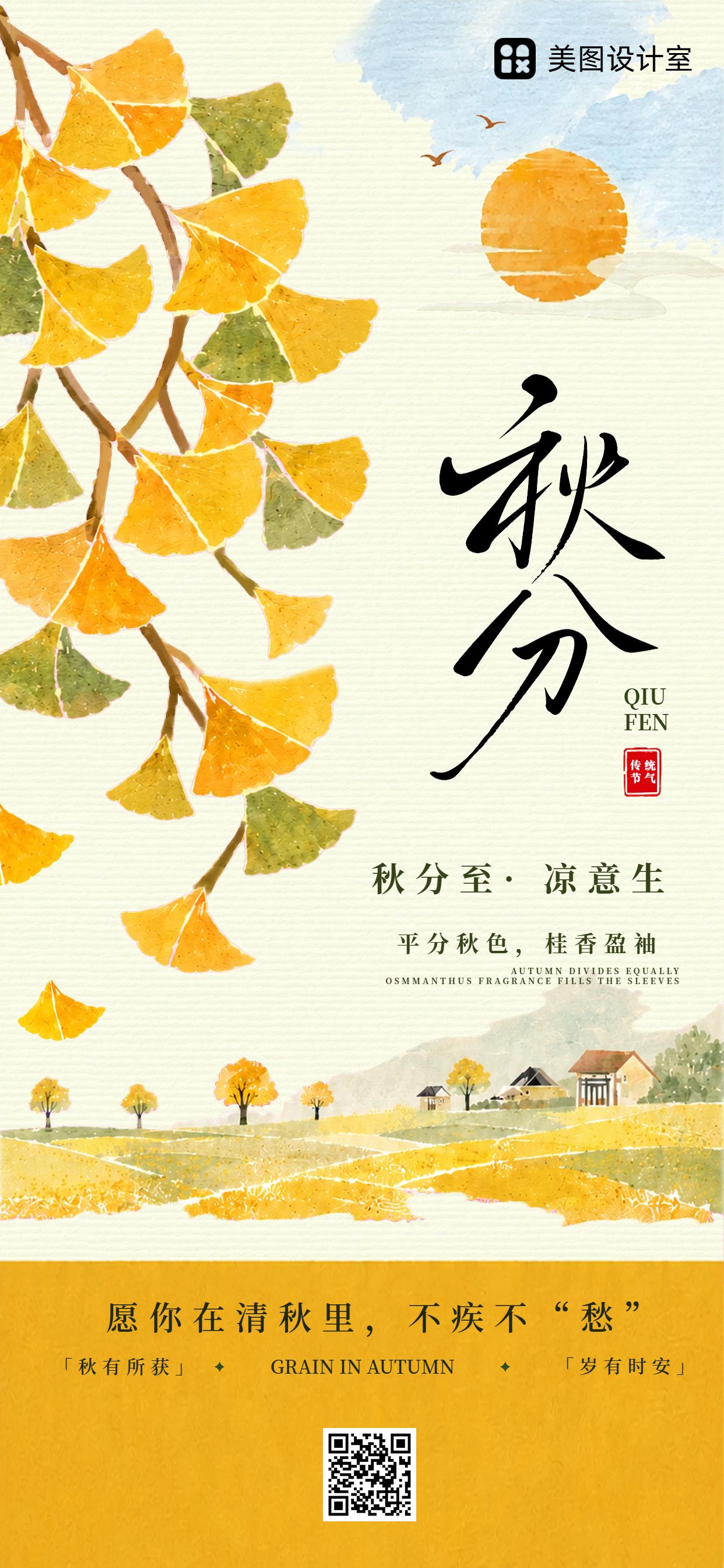 手绘风橙黄色通用类秋分祝福问候手机全屏海报