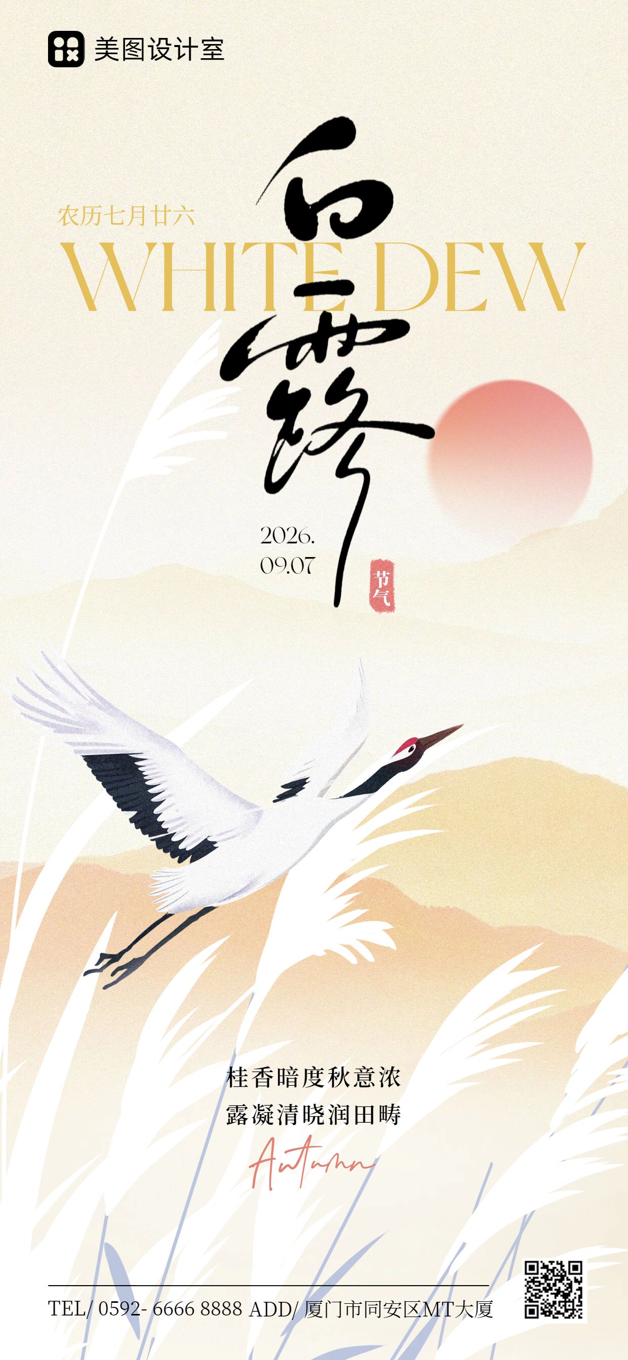 中国风黄色通用类白露祝福问候手机全屏海报