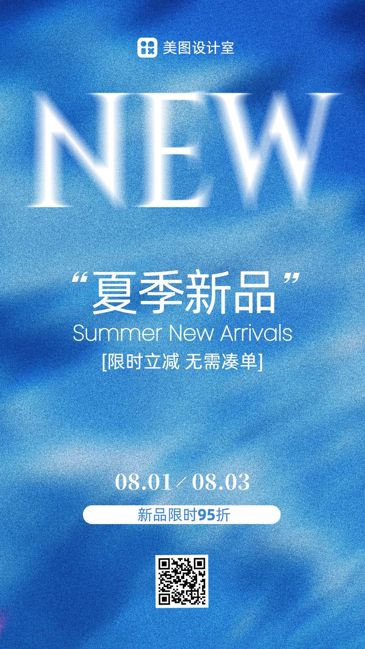 简约时尚风蓝色通用类营销带货夏季新品上市营销推广手机海报