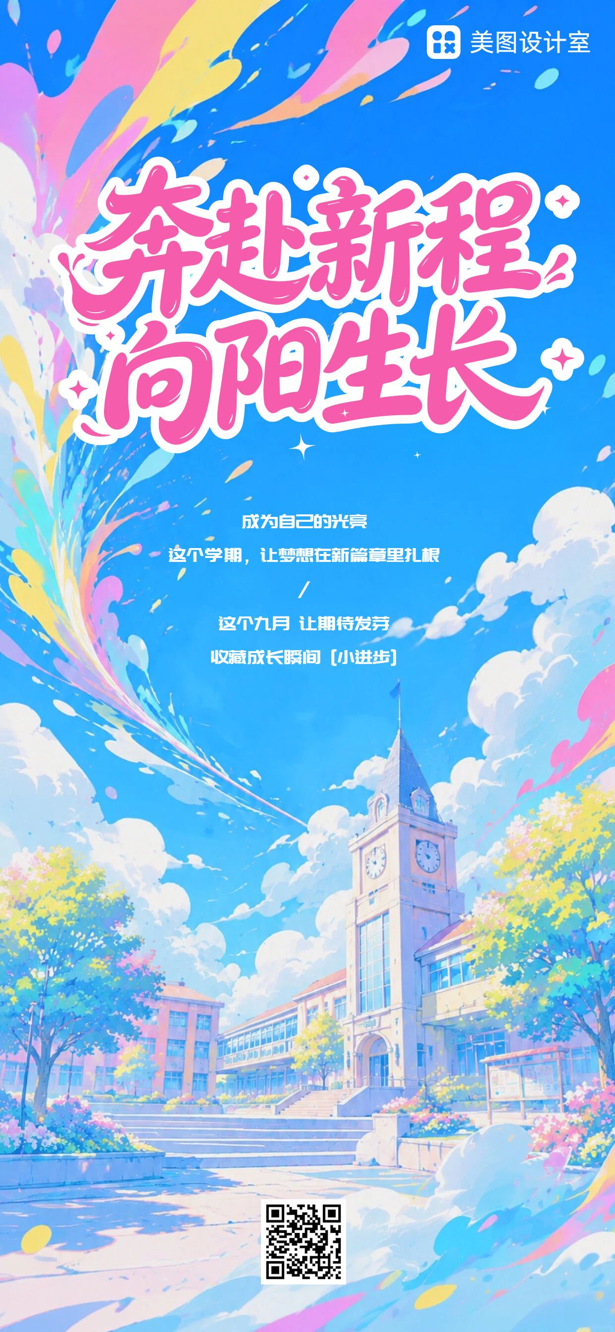 时尚风蓝色通用类开学季祝福问候手机全屏海报