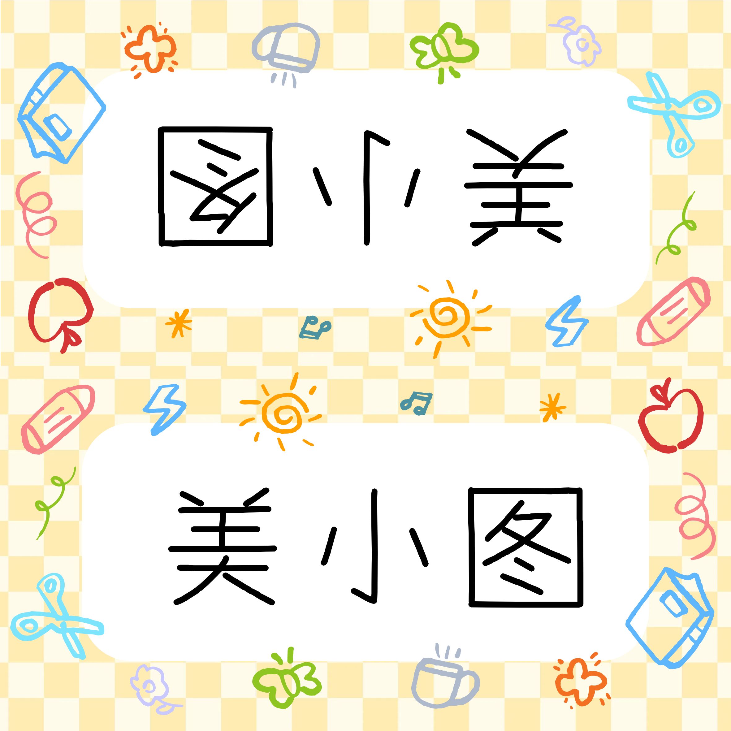 卡通风黄色通用类学习素材开学季姓名牌