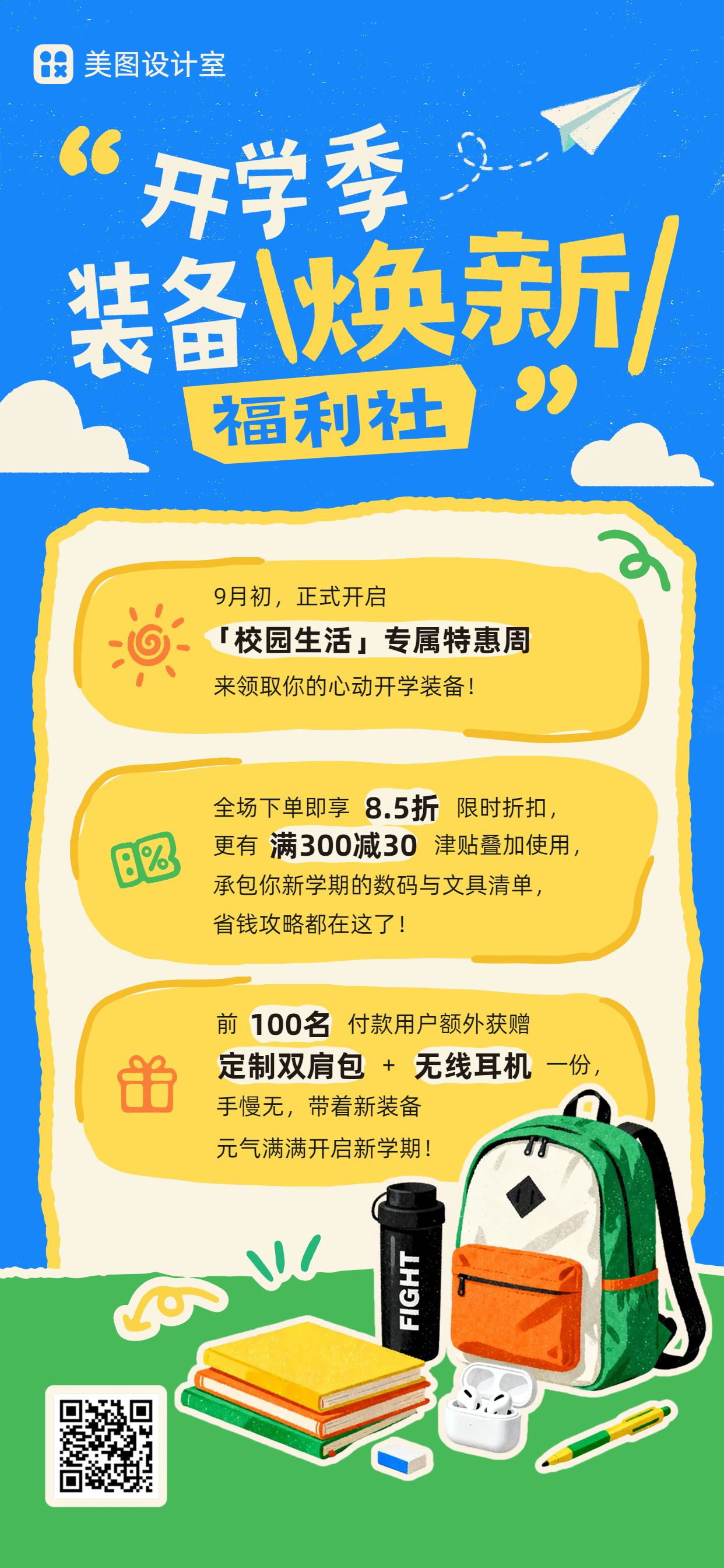 卡通风蓝色黄色营销带货开学季通用营销手机全屏海报