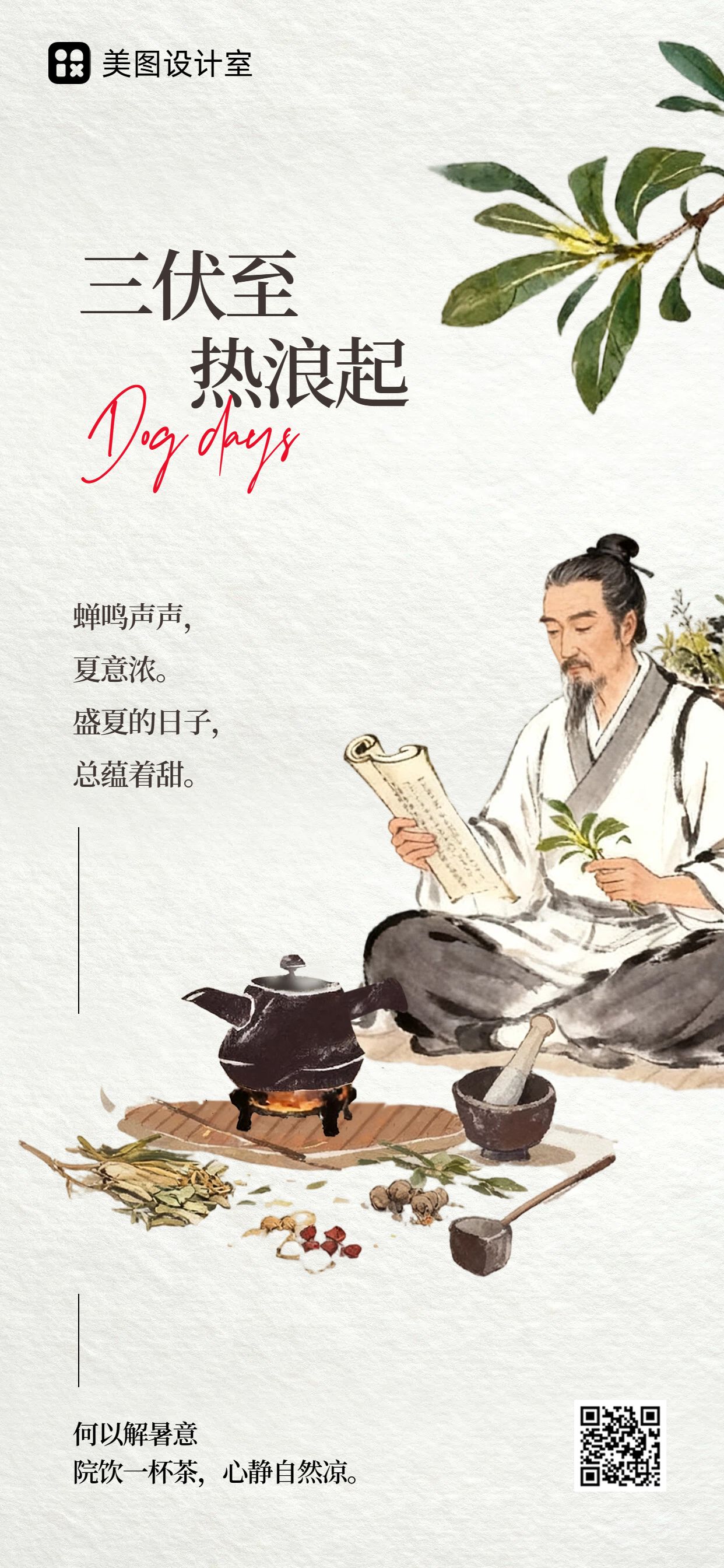 中国风插画棕色三伏天通用类祝福问候手机全屏海报