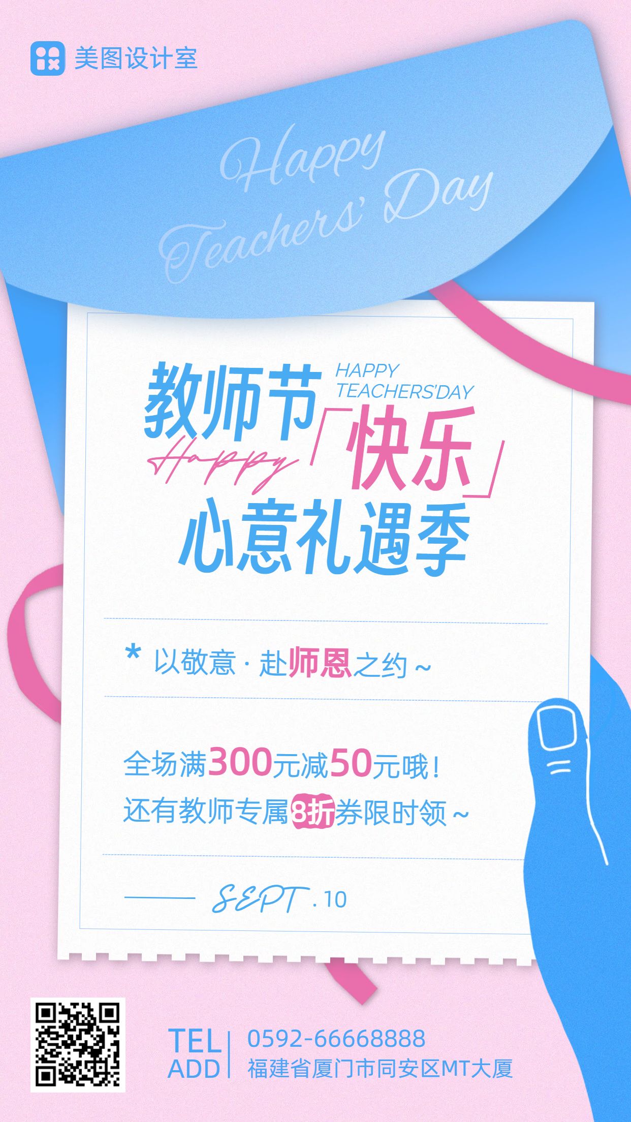 简约风蓝色粉色教师节通用类活动营销手机海报