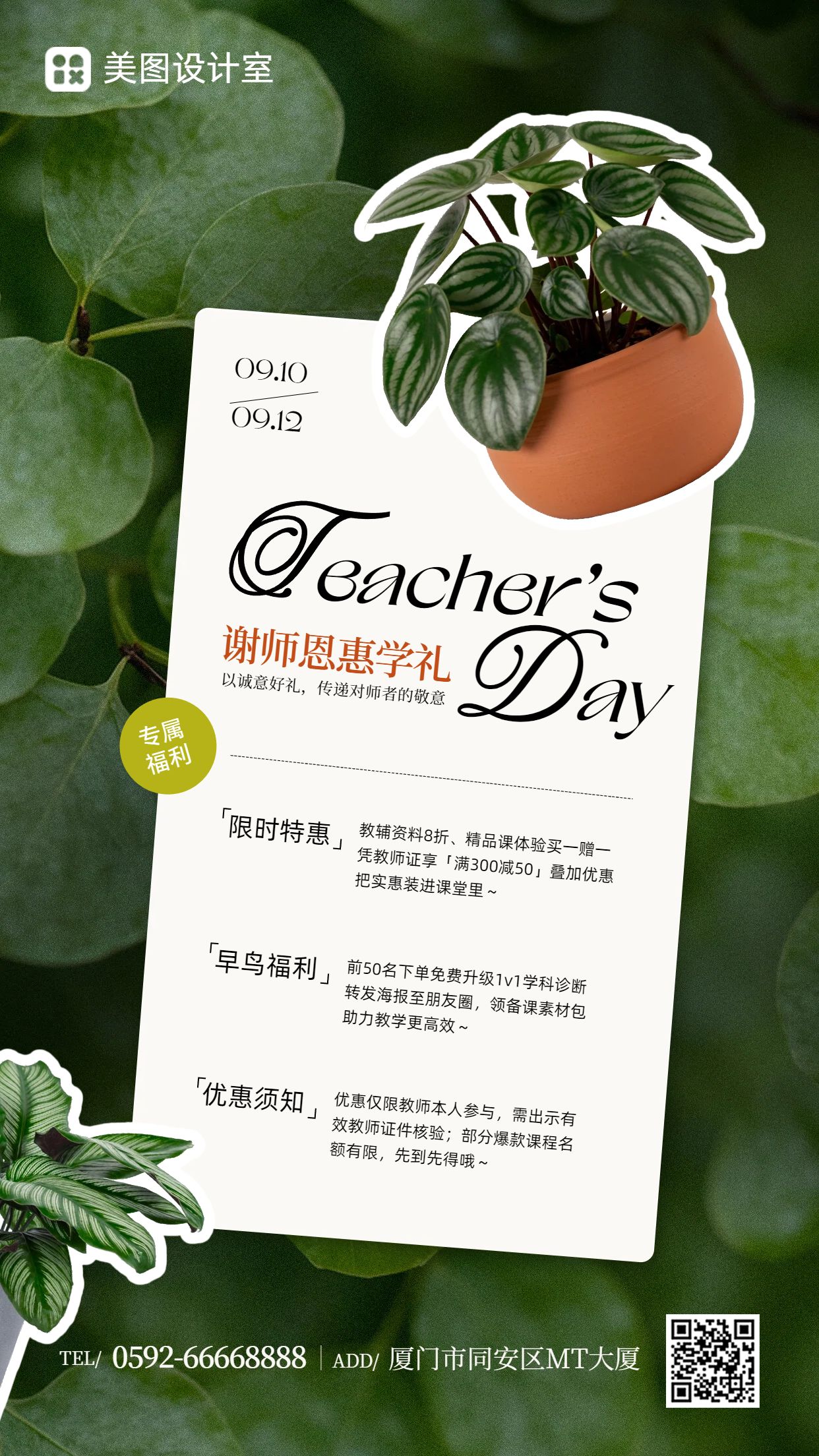 拼贴风绿色营销带货教师节通用类活动营销手机海报