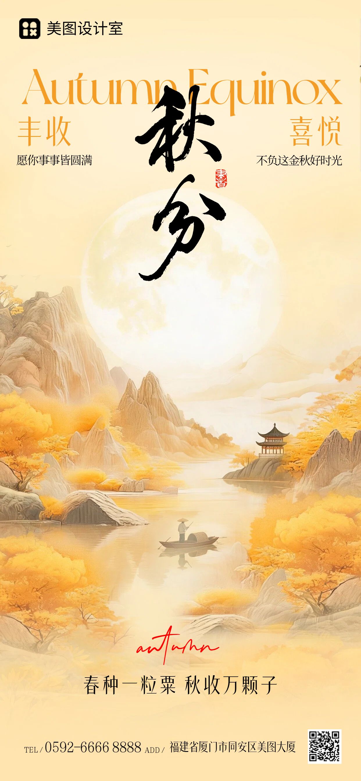 中国风插画橙黄色通用类秋分祝福问候手机全屏海报