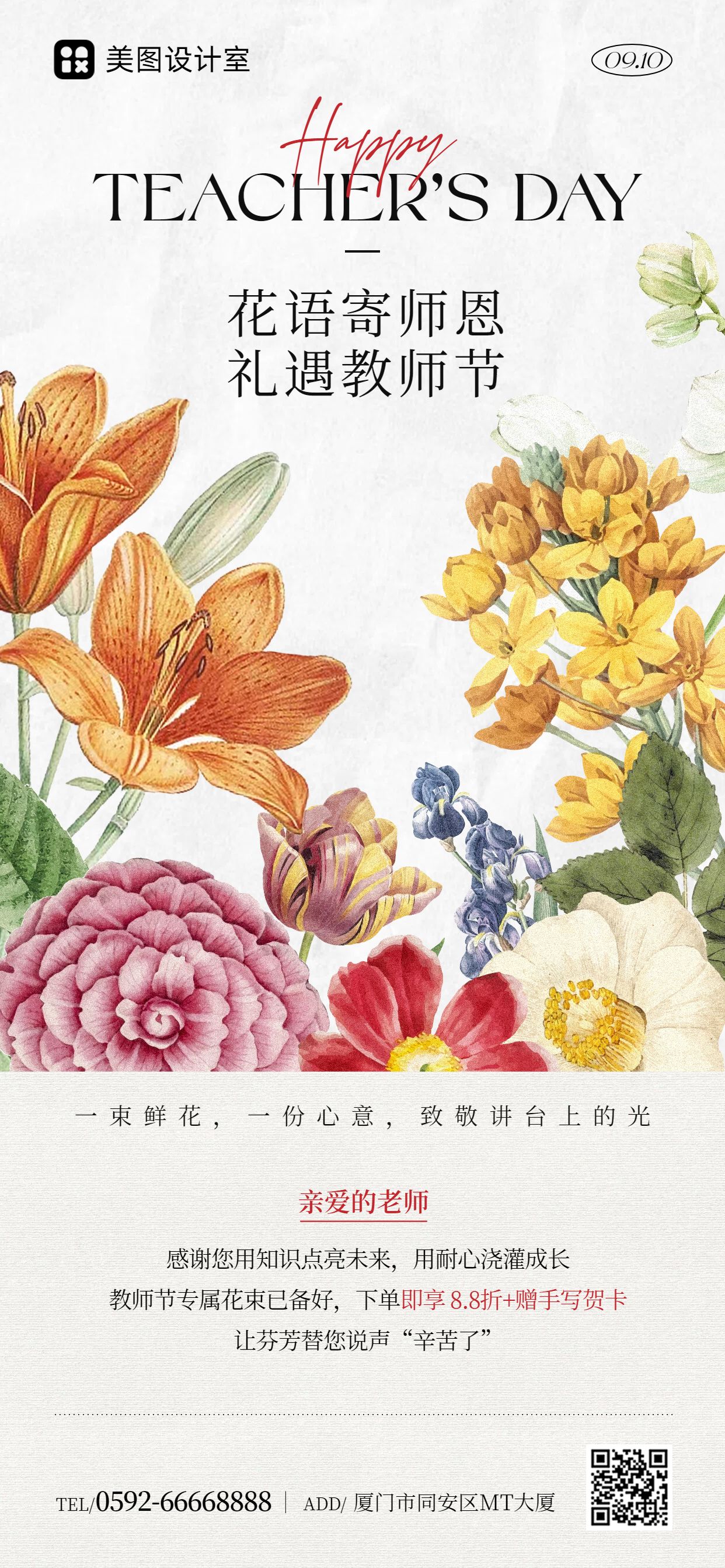 文艺风插画教师节通用类鲜花营销带货手机全屏海报