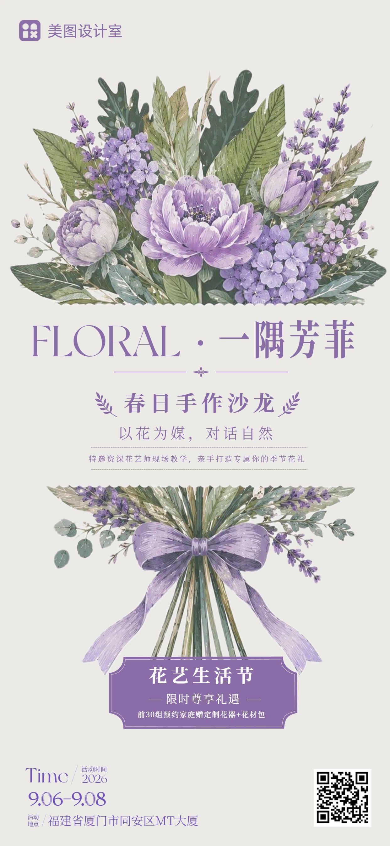 文艺风紫色鲜花萌宠类花艺活动营销手机全屏海报