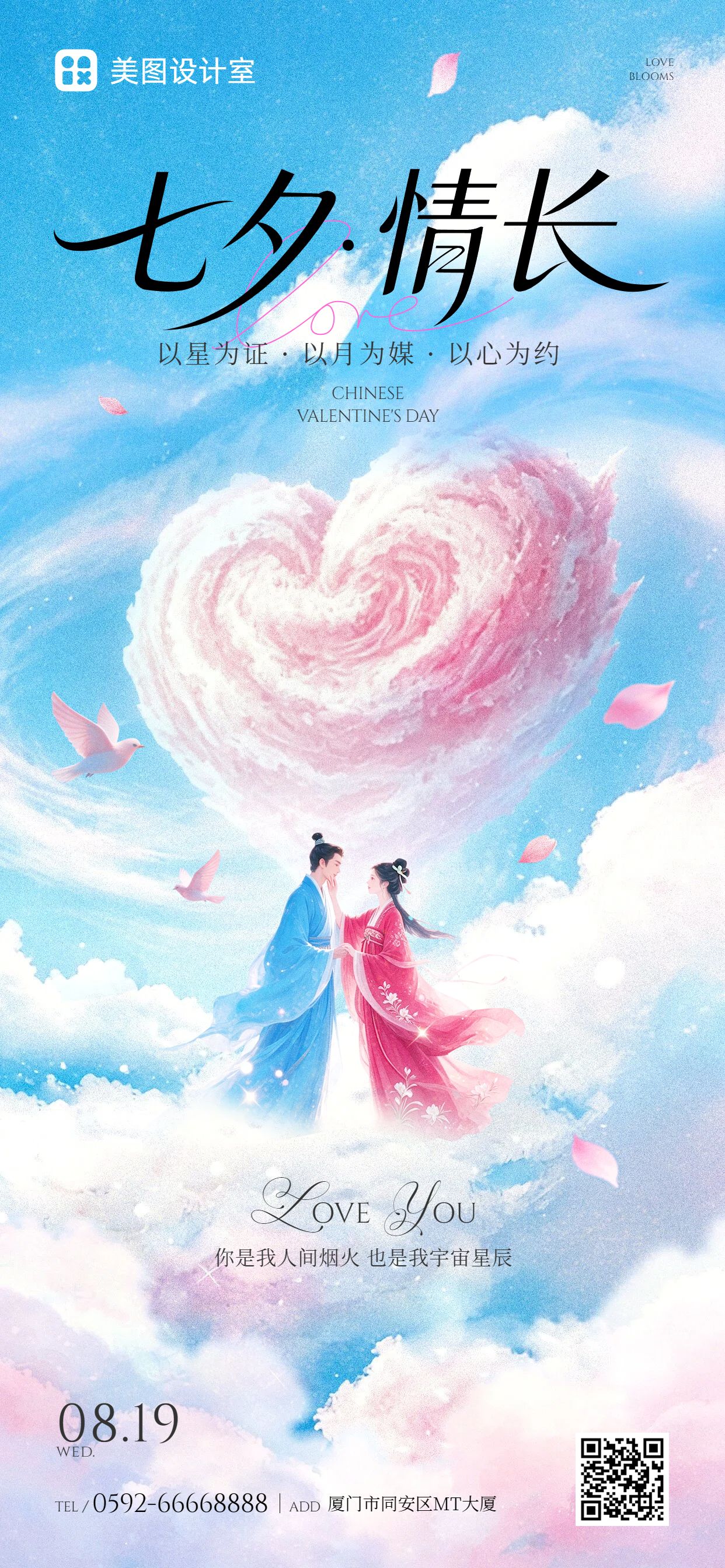 插画风蓝色粉色七夕情人节通用类祝福问候手机全屏海报