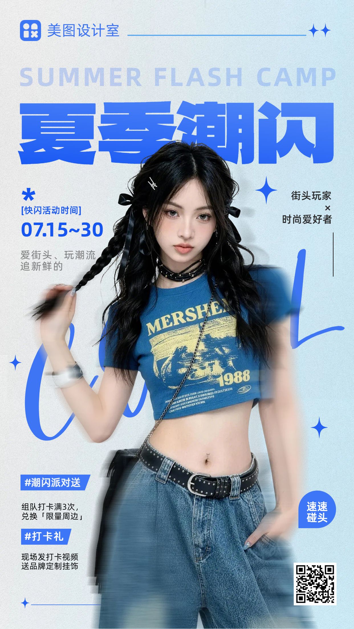 时尚风蓝色营销带货夏季潮流快闪主题活动营销手机海报