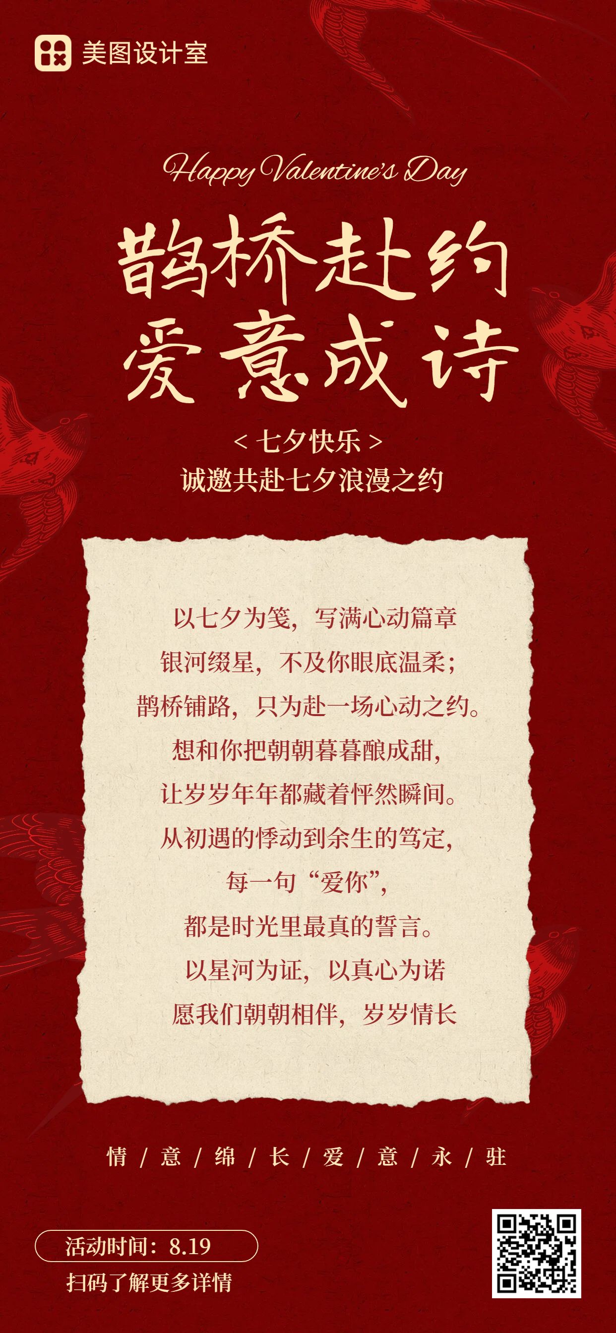 喜庆风红色七夕情人节通用类邀请函手机全屏海报