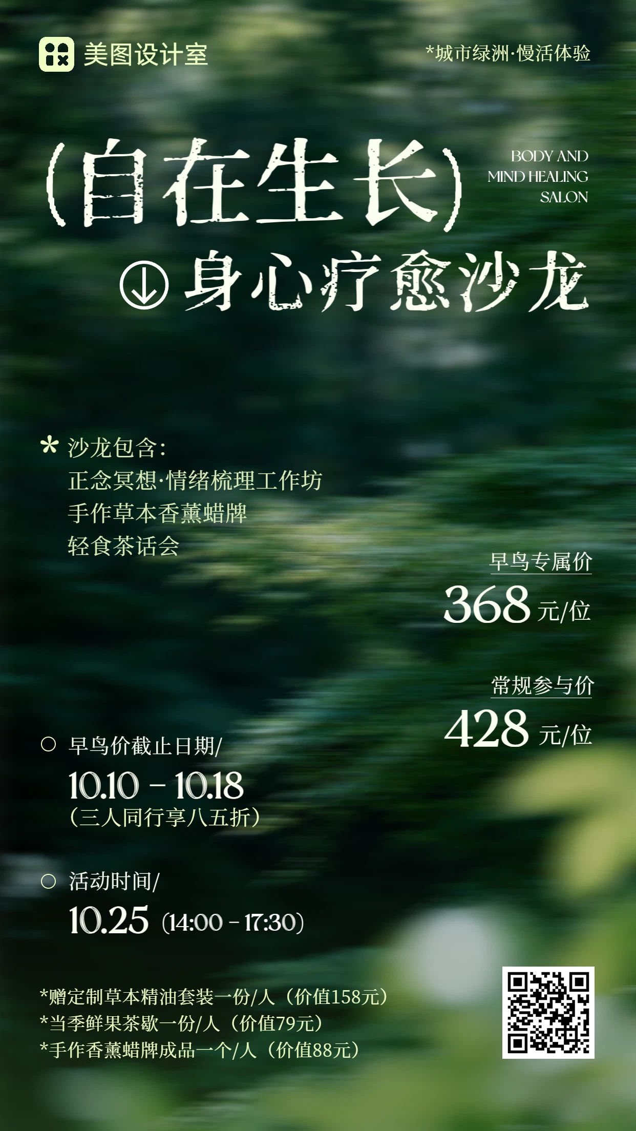 清新实景风绿色通用类疗愈沙龙分享邀请函手机海报
