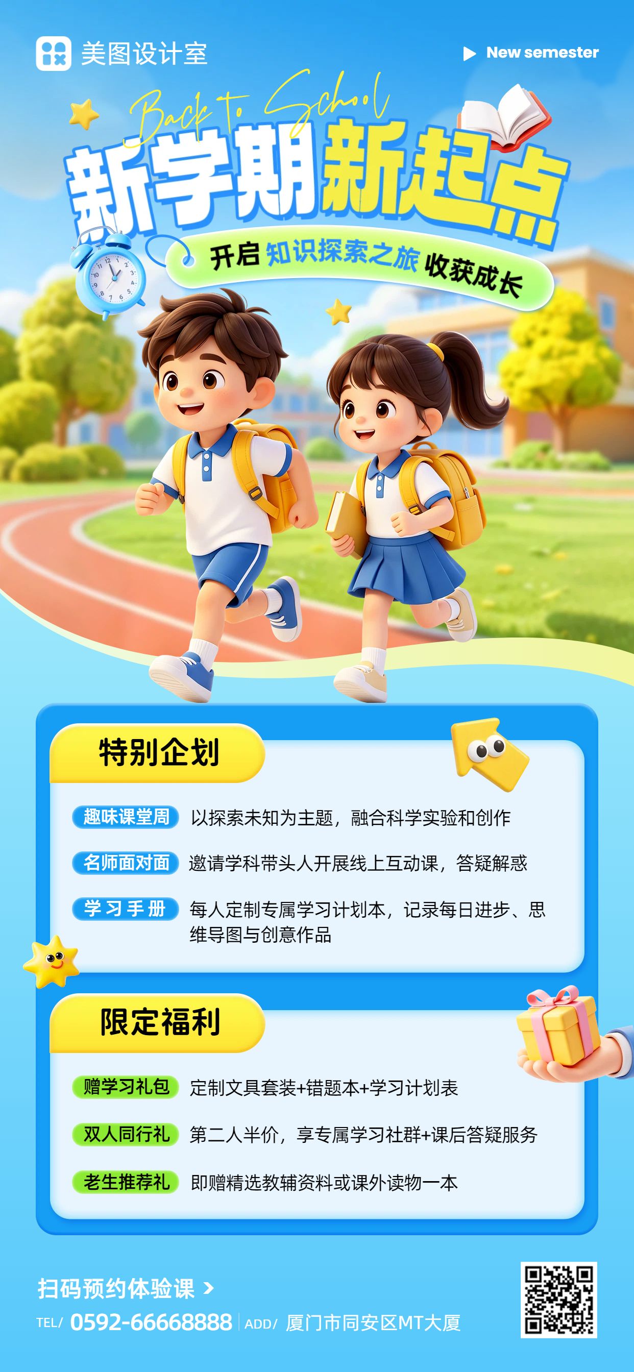 卡通3D风蓝色教育培训类营销带货开学季课程营销手机全屏海报