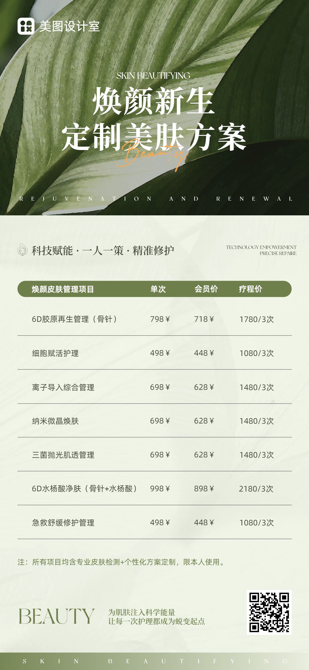 清新风绿色美容美业类营销带货美业价格表手机全屏海报