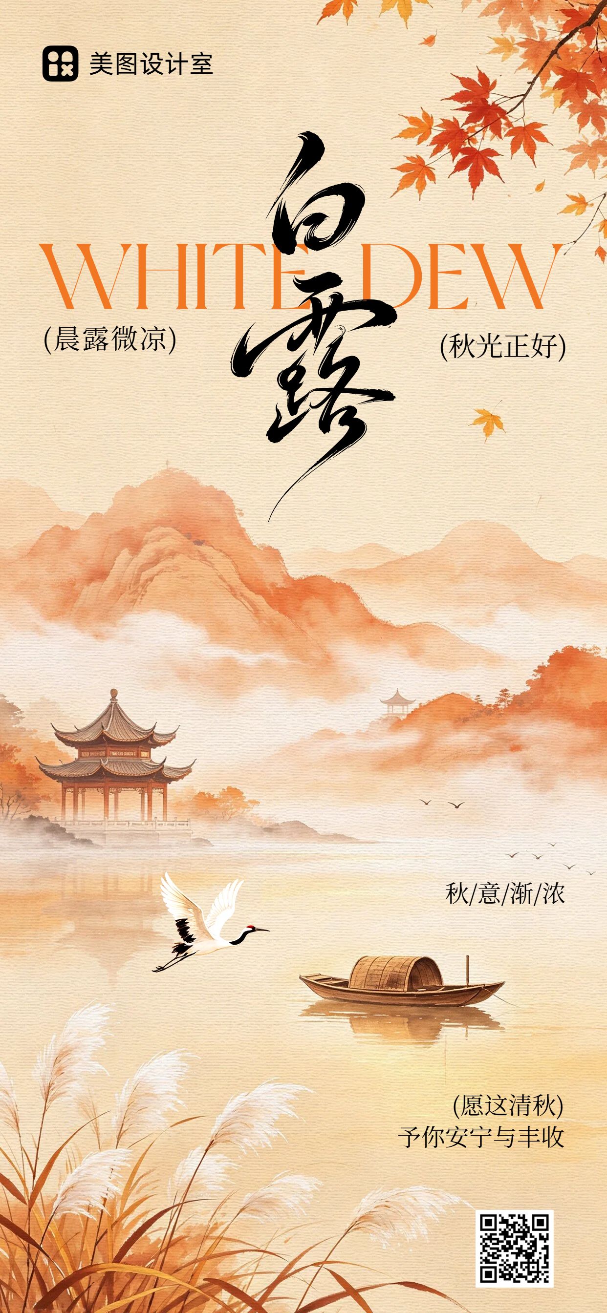 插画风橙红色通用类白露祝福问候手机全屏海报