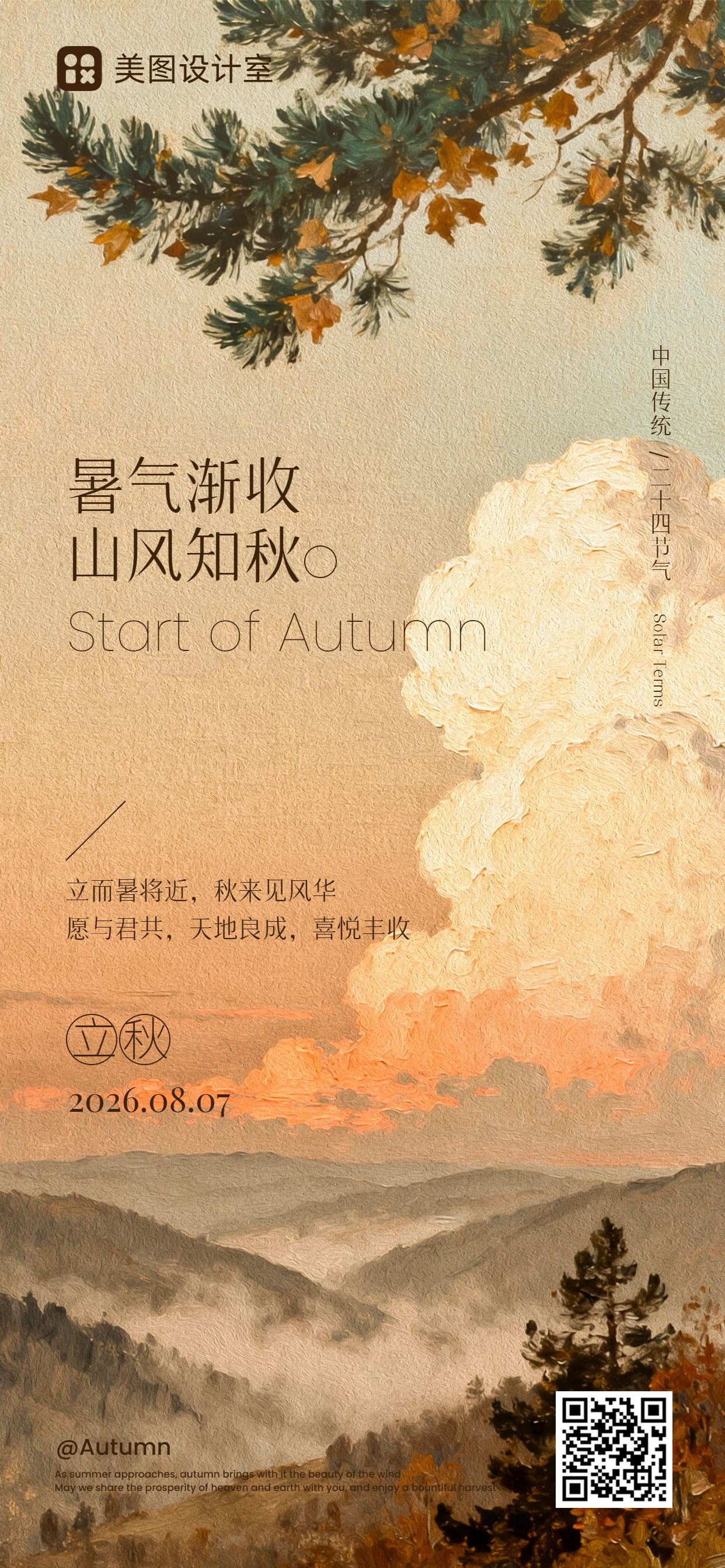文艺风橙黄色通用类立秋祝福问候手机全屏海报