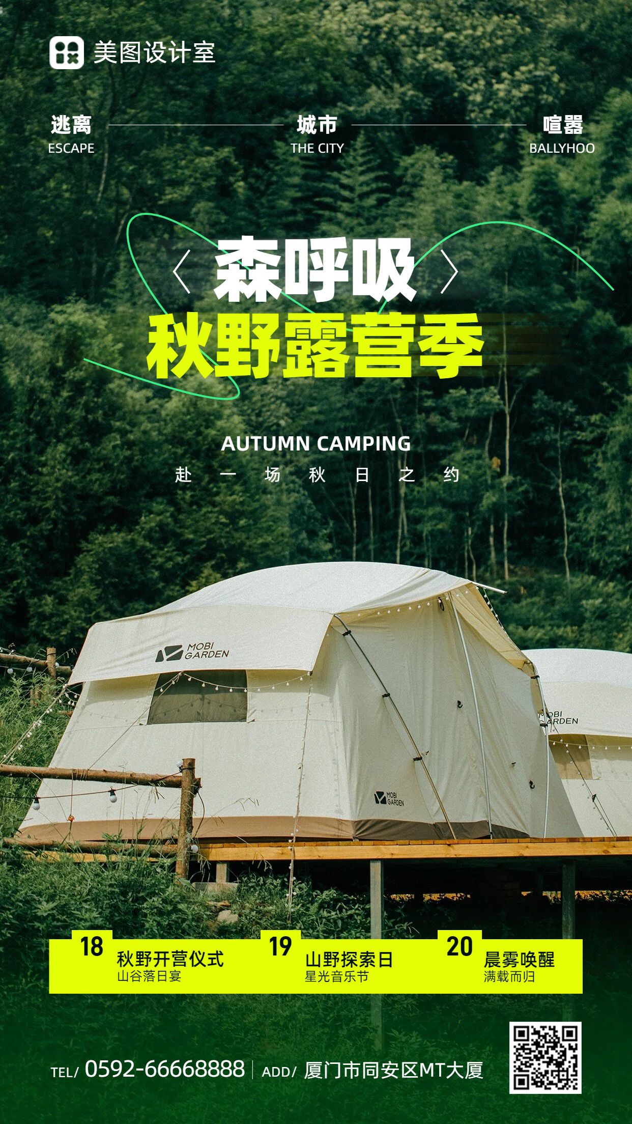 实景风绿色休闲娱乐类秋季户外露营活动营销推广手机海报