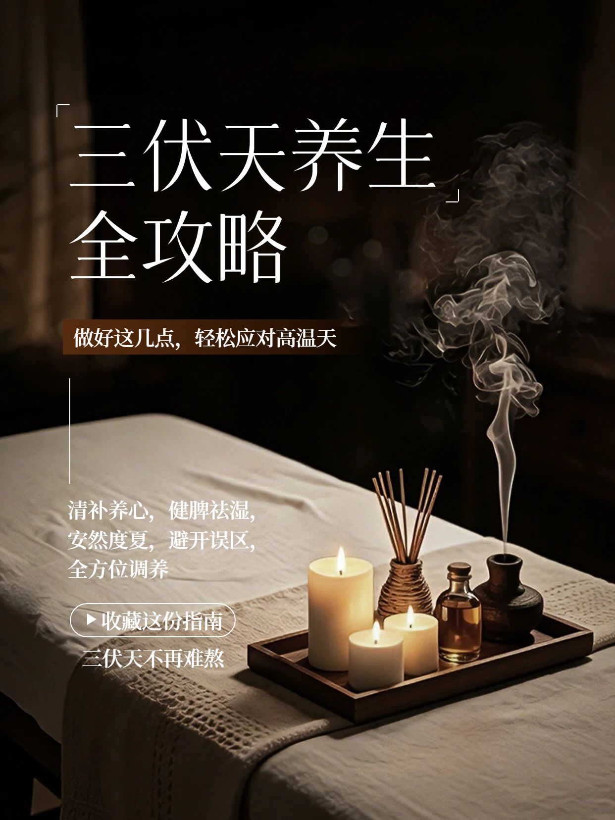实景风黑色通用类交流分享三伏天养生保健知识科普小红书封面