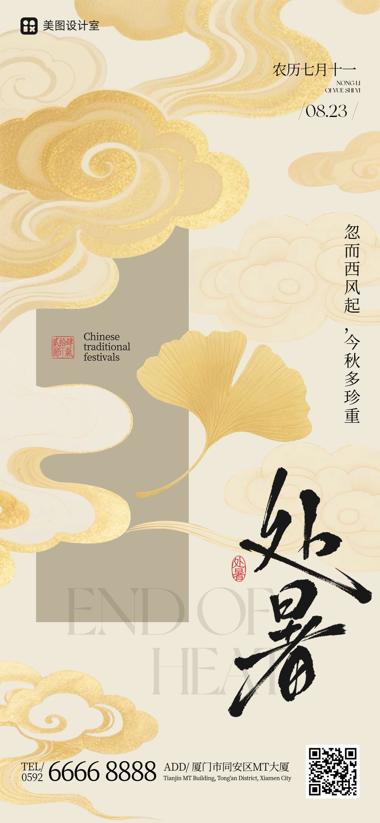 中国风插画橙黄色通用类处暑祝福问候手机全屏海报