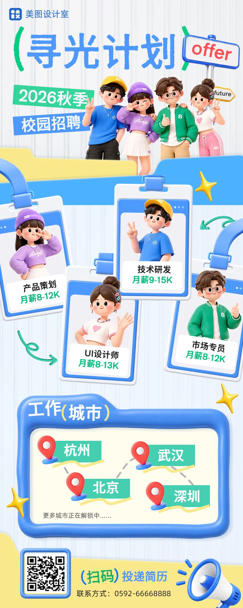 卡通3D风蓝绿色通用类招聘季秋招校园招聘长图海报