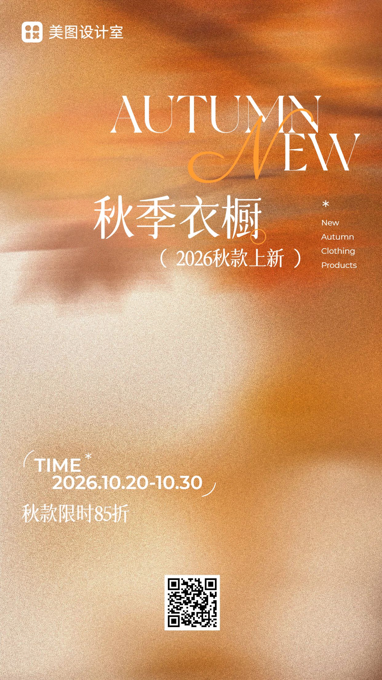简约时尚风橙色鞋服箱包类营销带货秋季服装新品上市手机海报