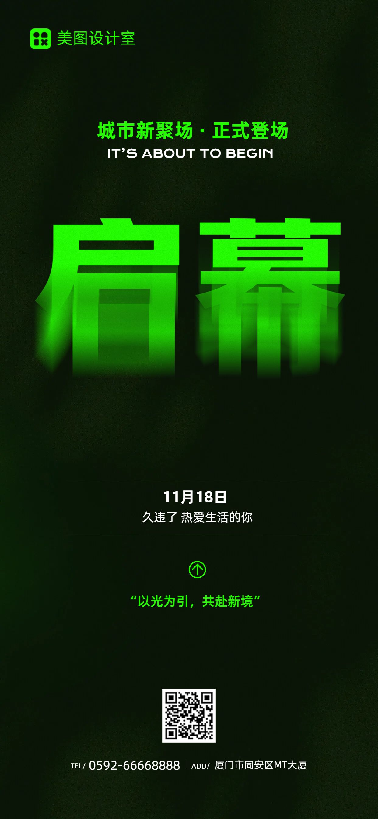 简约风黑绿色通用类通知公告开业宣传邀请函手机全屏海报