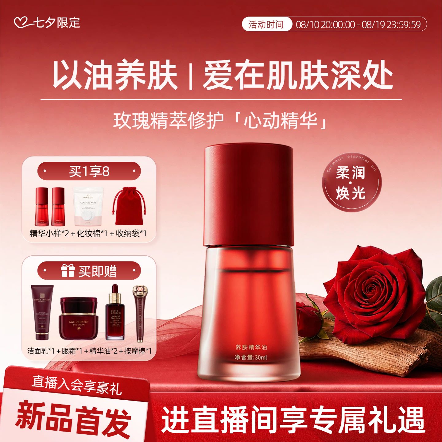 时尚风红色七夕情人节美妆护肤营销带货电商主图