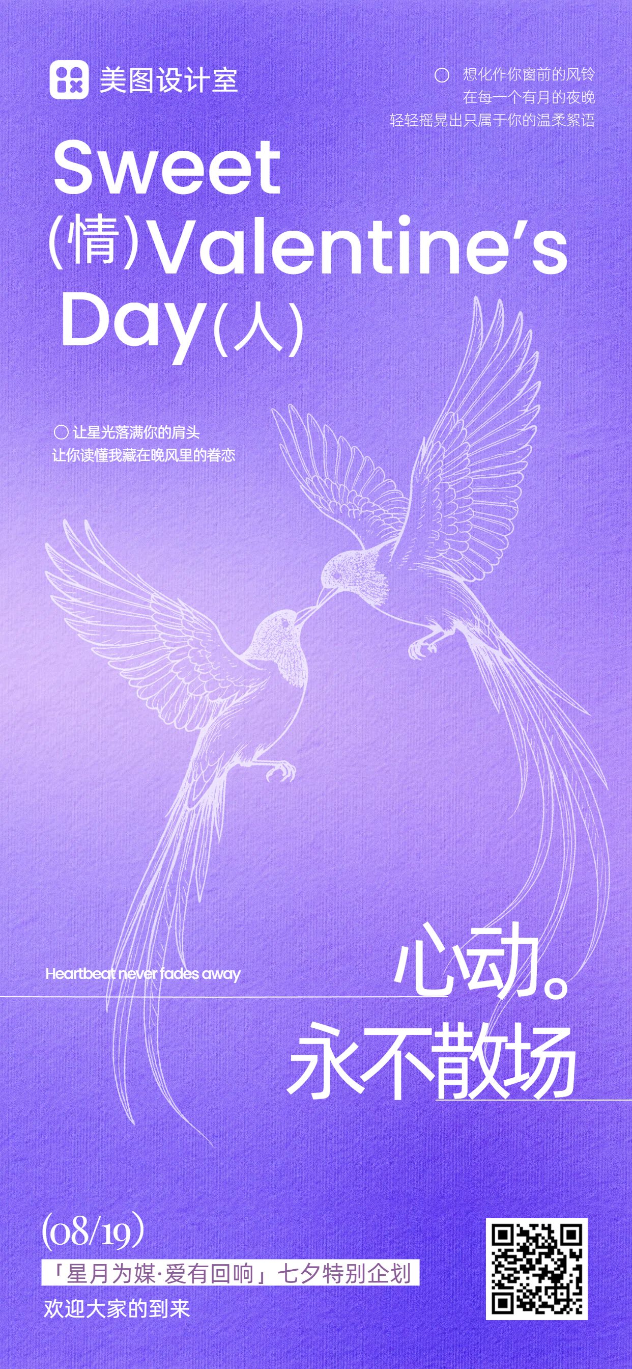 时尚风紫色七夕情人节通用类活动通知手机全屏海报