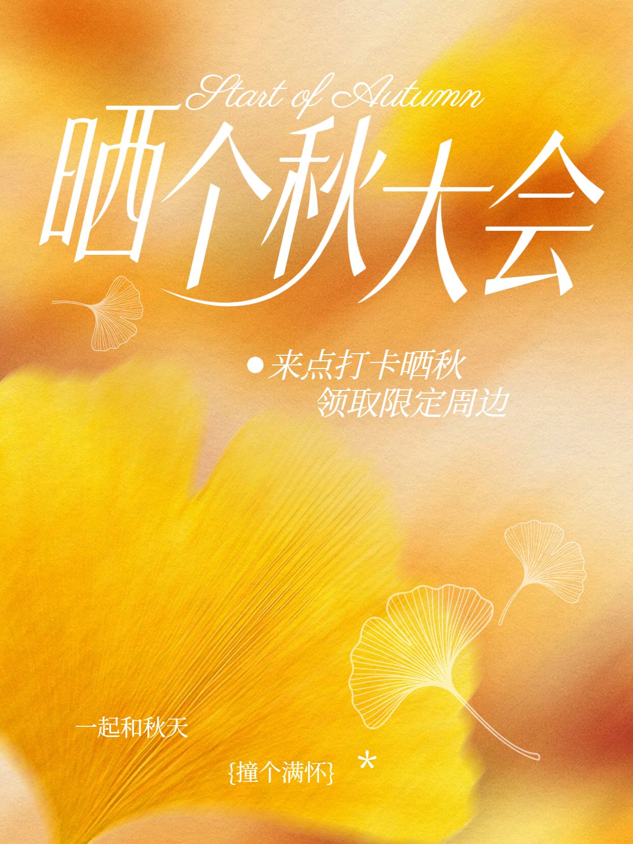 时尚风橙色通用类线下门店秋季活动宣传营销小红书封面