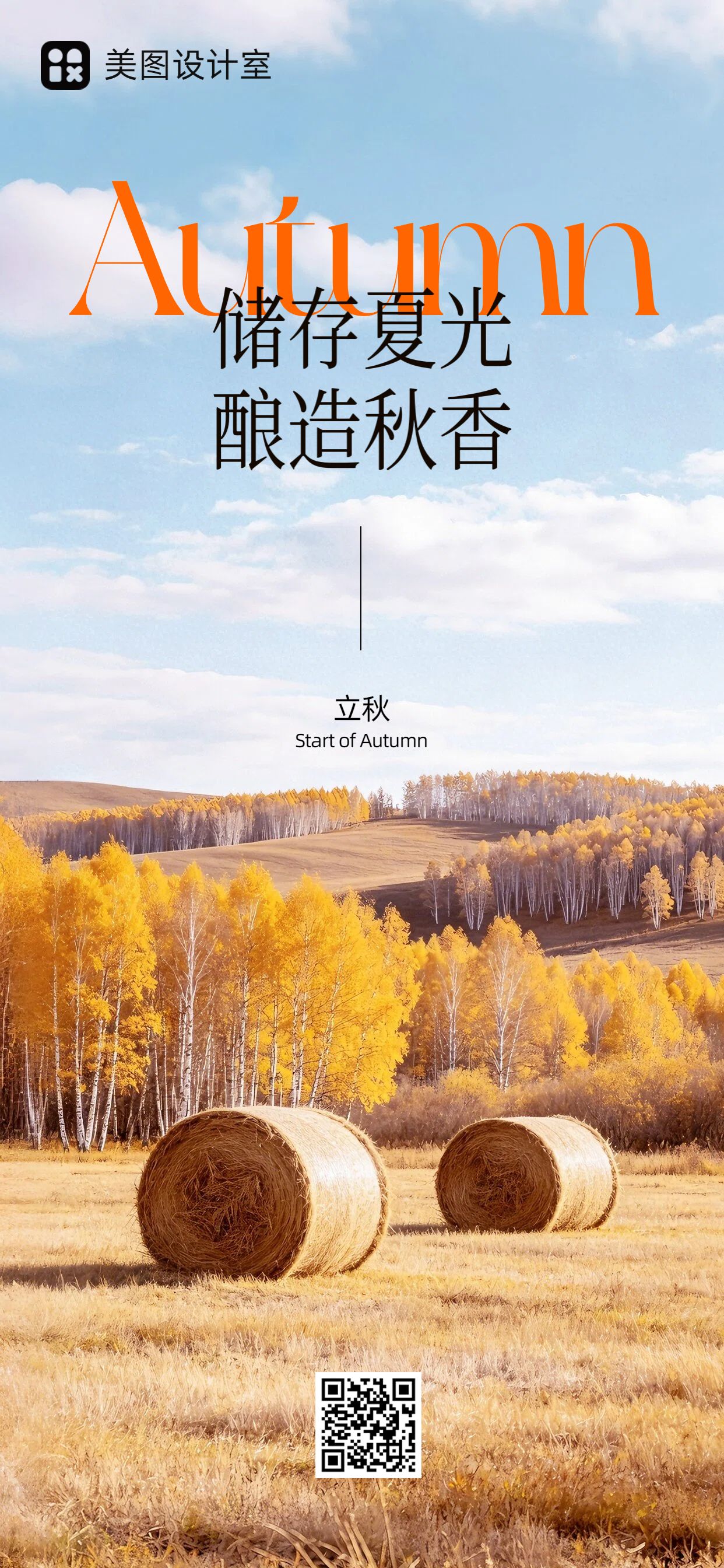 实景风黄色通用类立秋祝福问候手机全屏海报