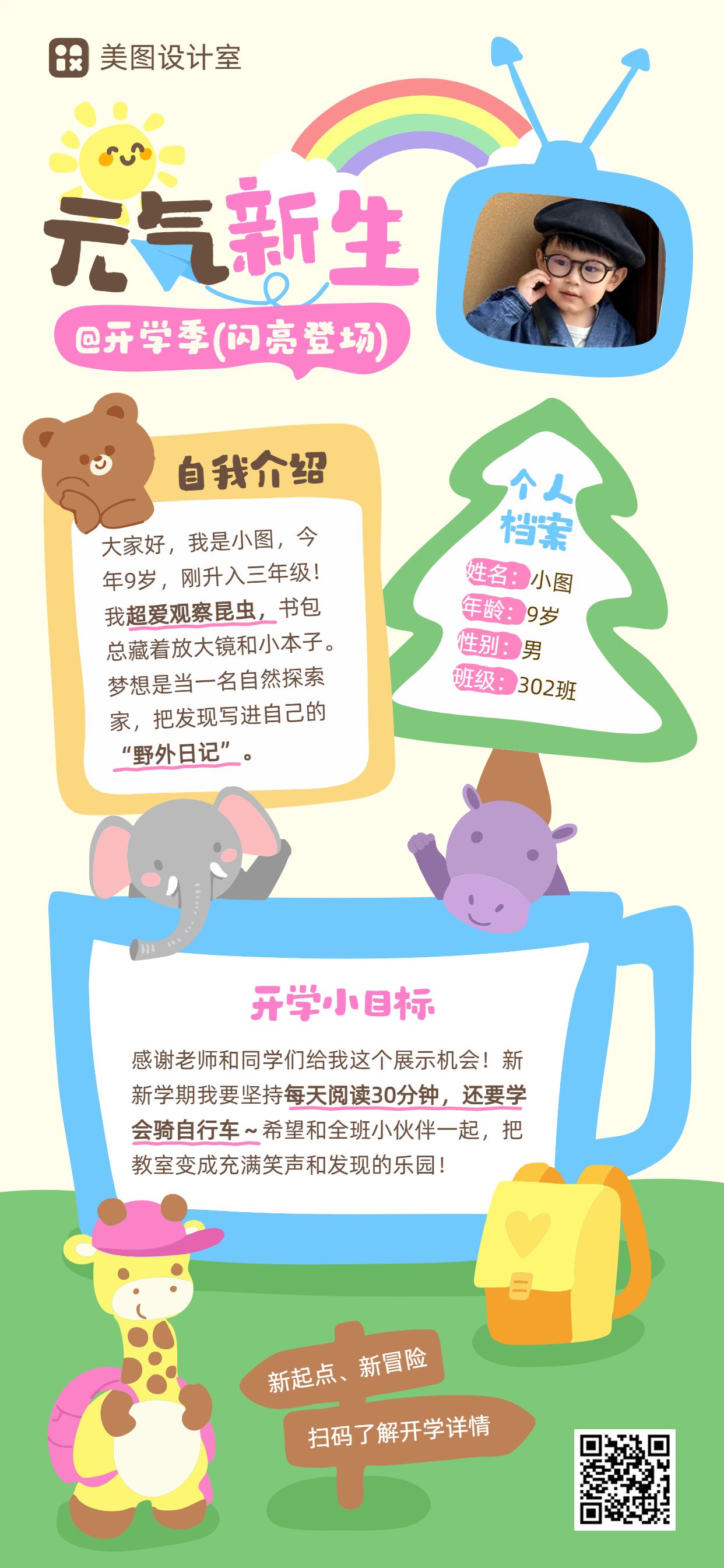 卡通风黄色通用类简介介绍开学季自我介绍手机全屏海报
