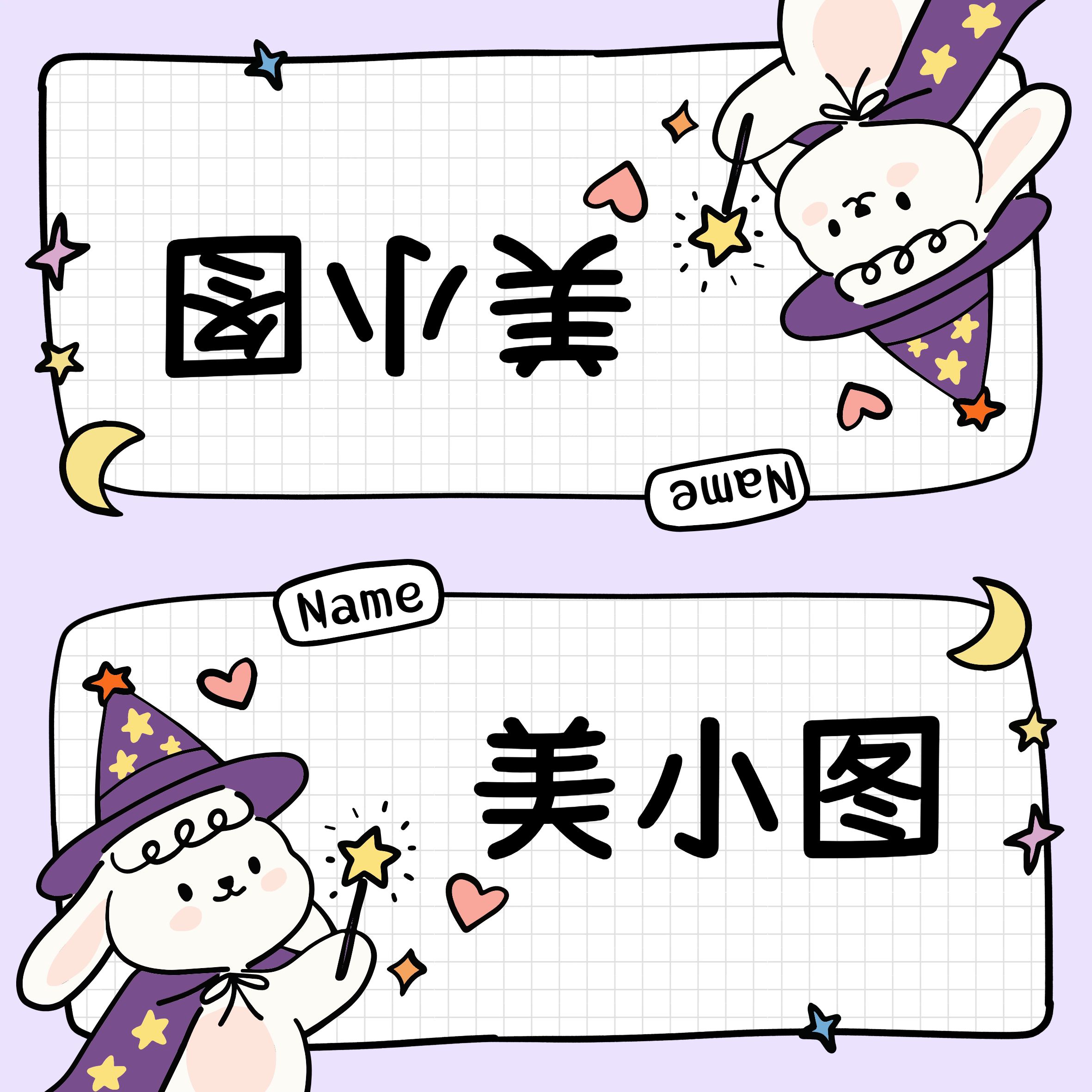 卡通风紫色通用类学习素材开学季姓名牌