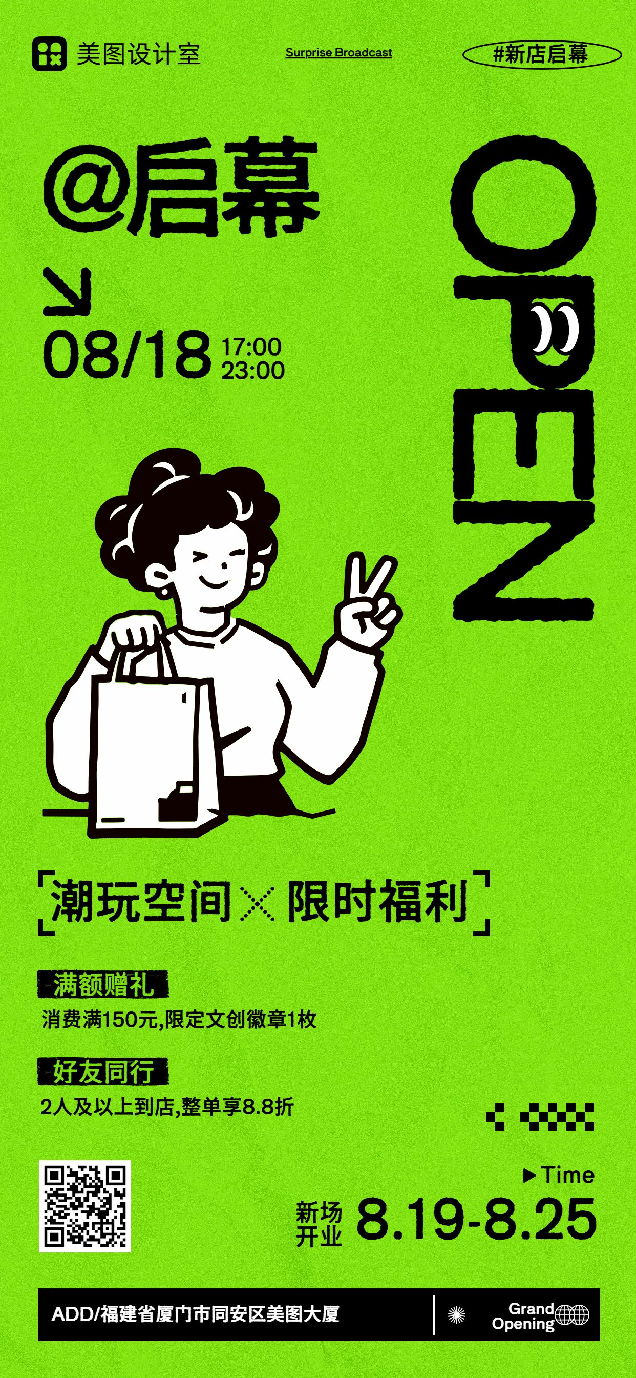 简约卡通风绿色通用类开业宣传邀请函手机全屏海报