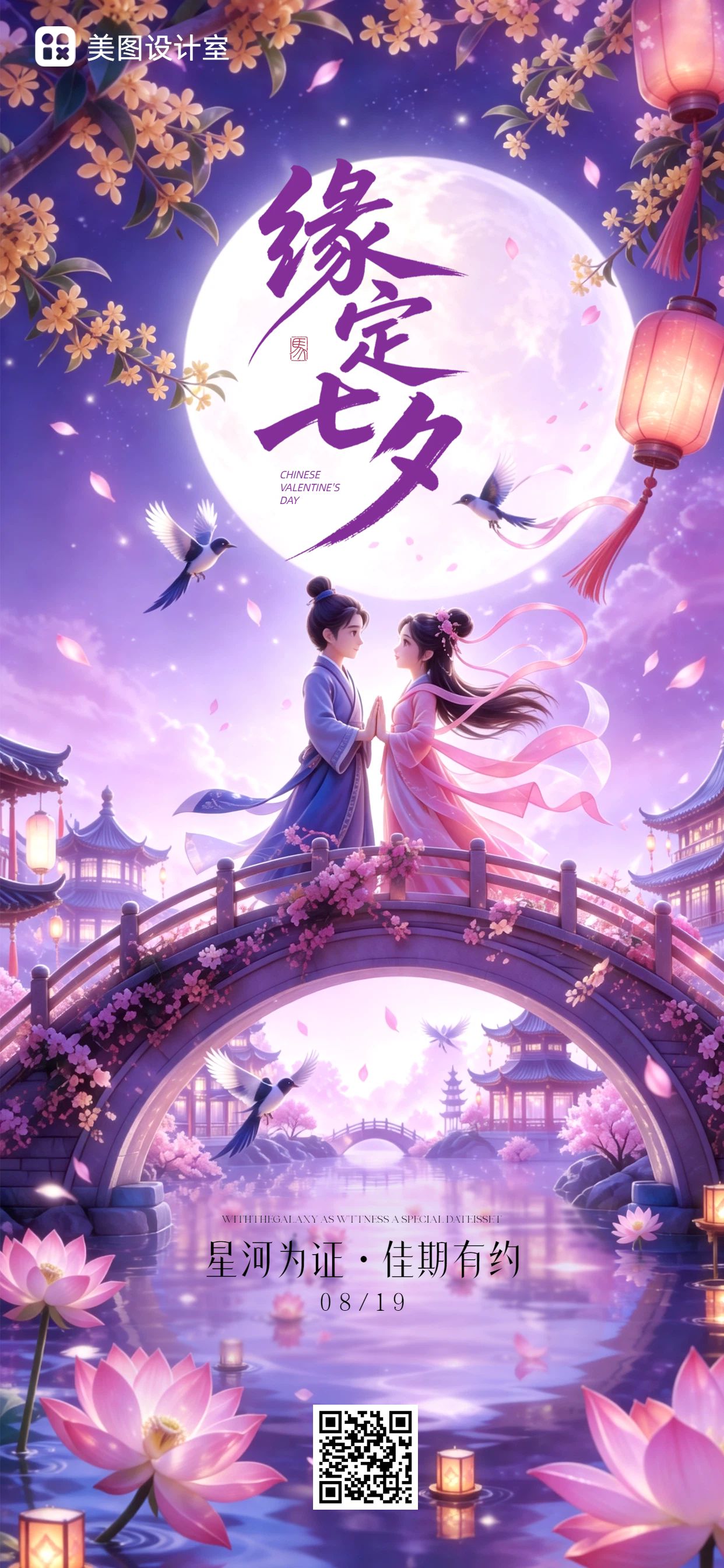 插画风紫色七夕情人节通用类祝福问候手机全屏海报