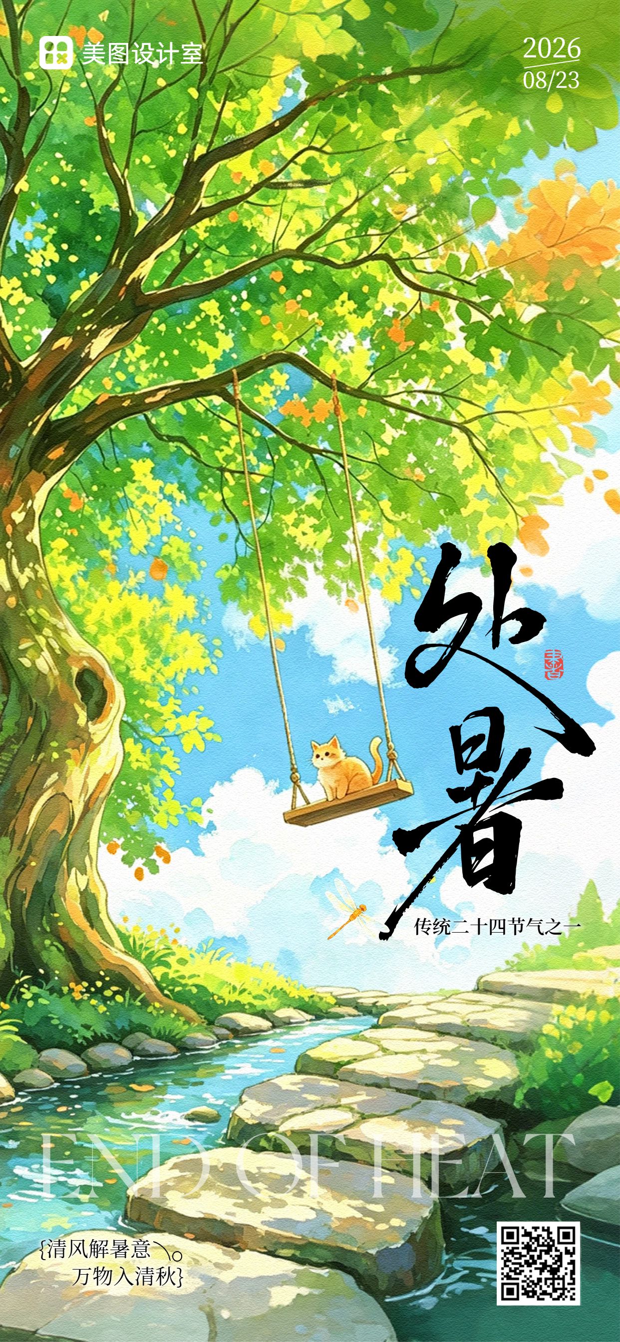 插画风黄绿色通用类处暑祝福问候手机全屏海报