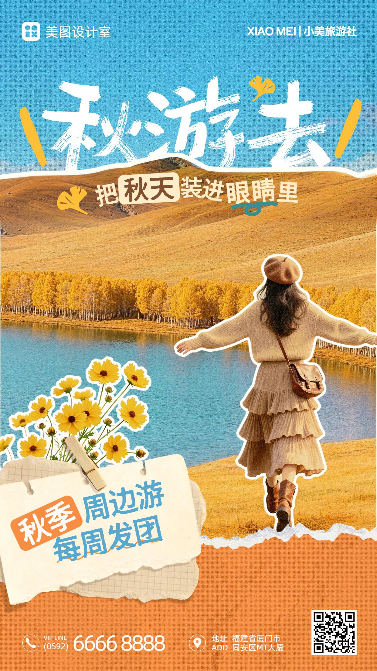 实景拼贴风橙色营销带货秋季旅游出行营销推广手机海报