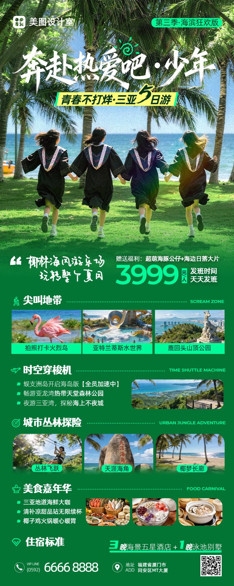 实景风绿色旅游出行类毕业季旅行宣传营销带货长图海报