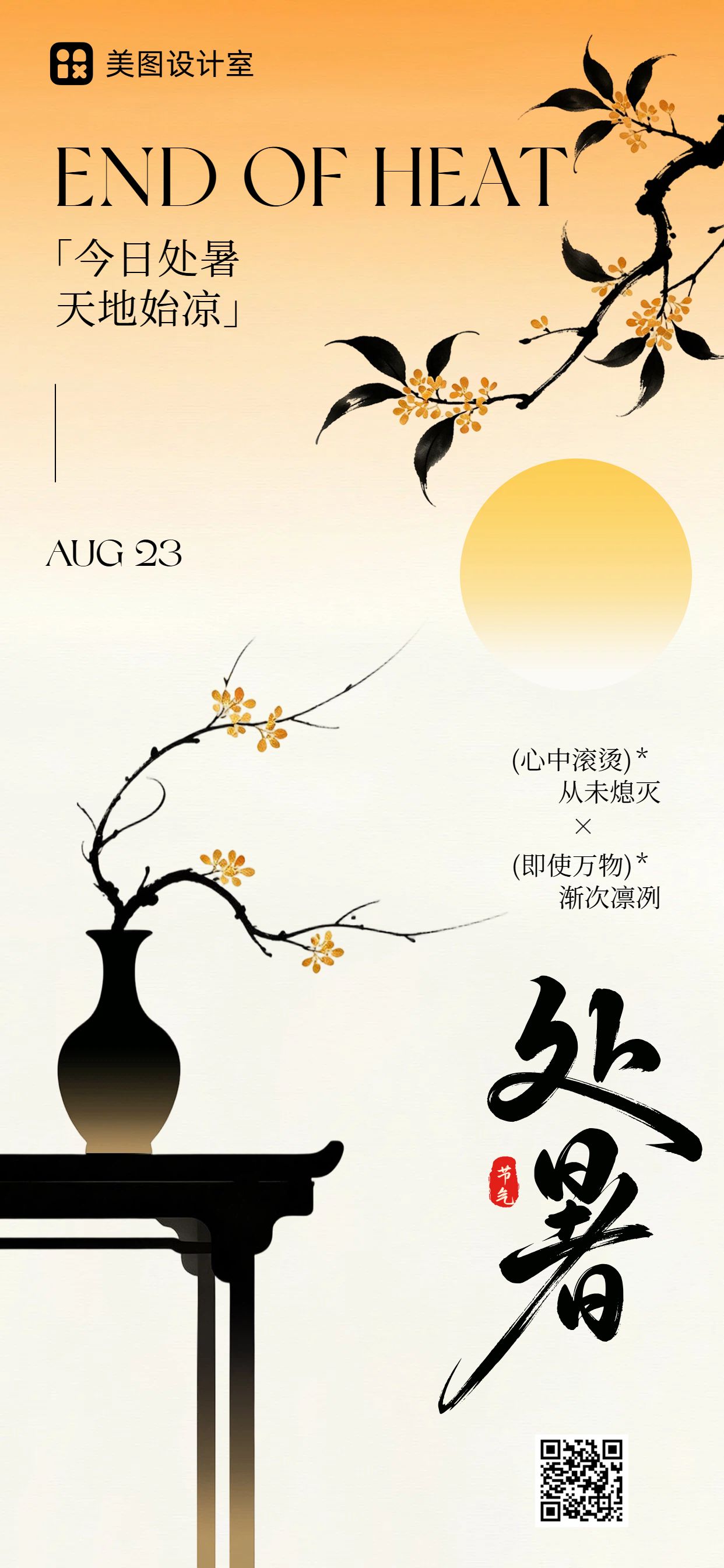 中国风橙黄色通用类处暑祝福问候手机全屏海报