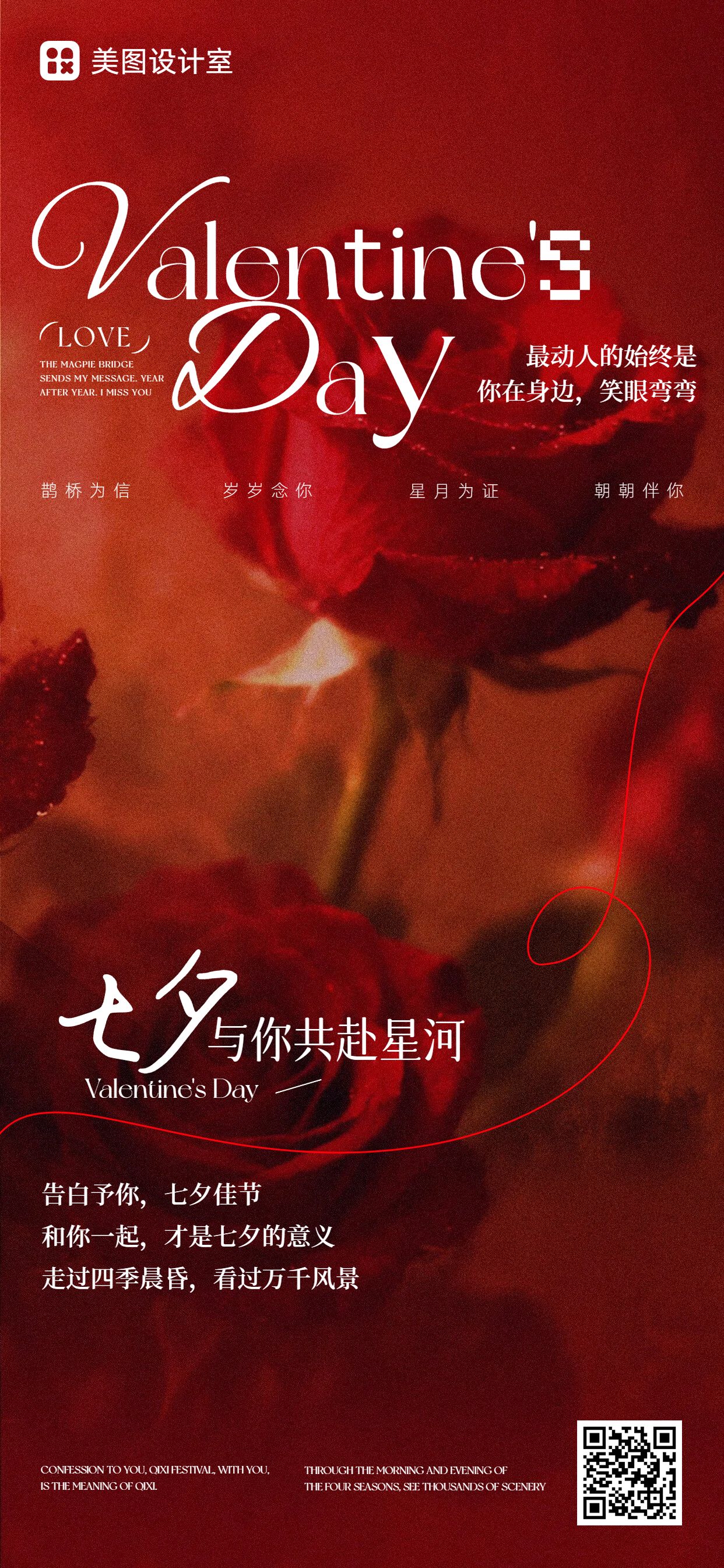 时尚风红色七夕情人节通用类祝福问候手机全屏海报