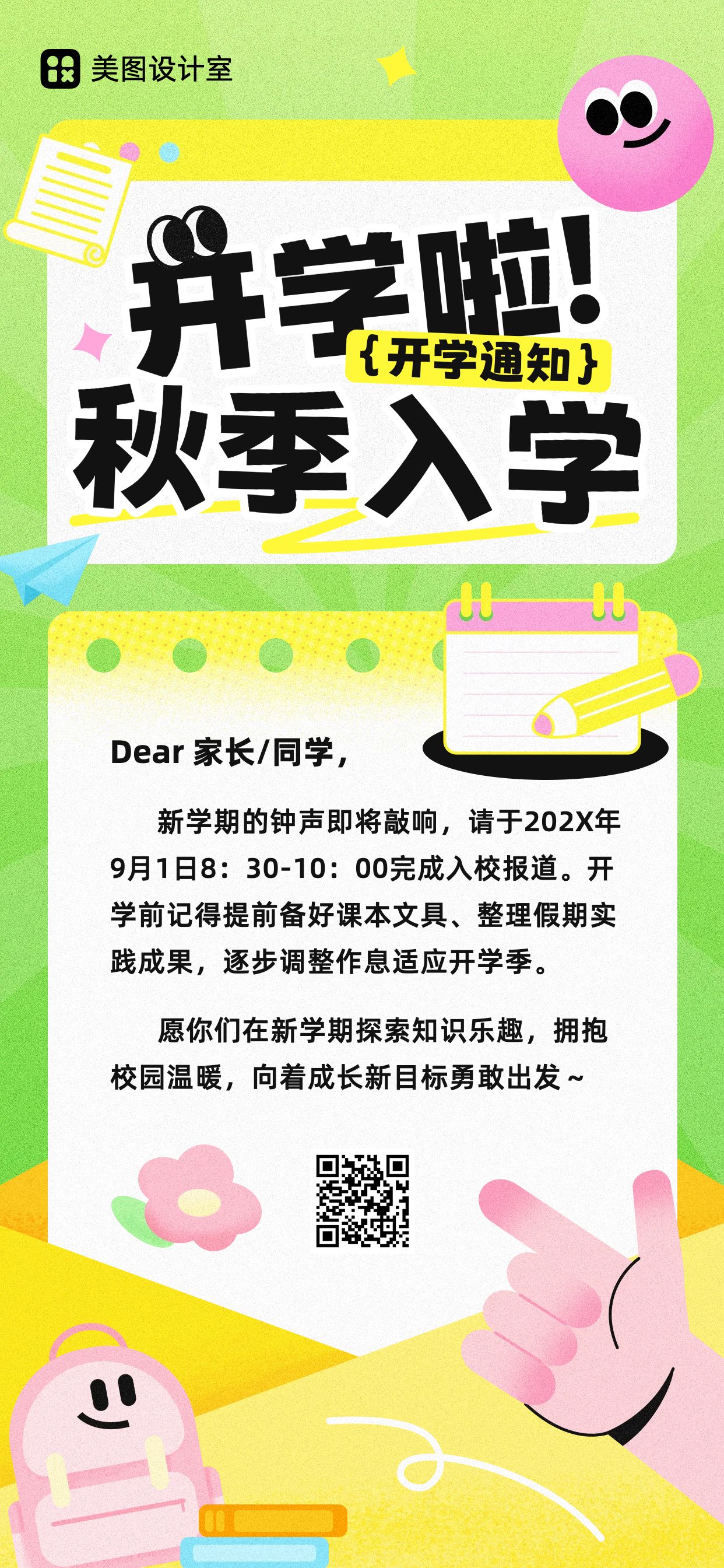 扁平风绿色黄色教育培训通知公告开学季开学准备通知手机全屏海报