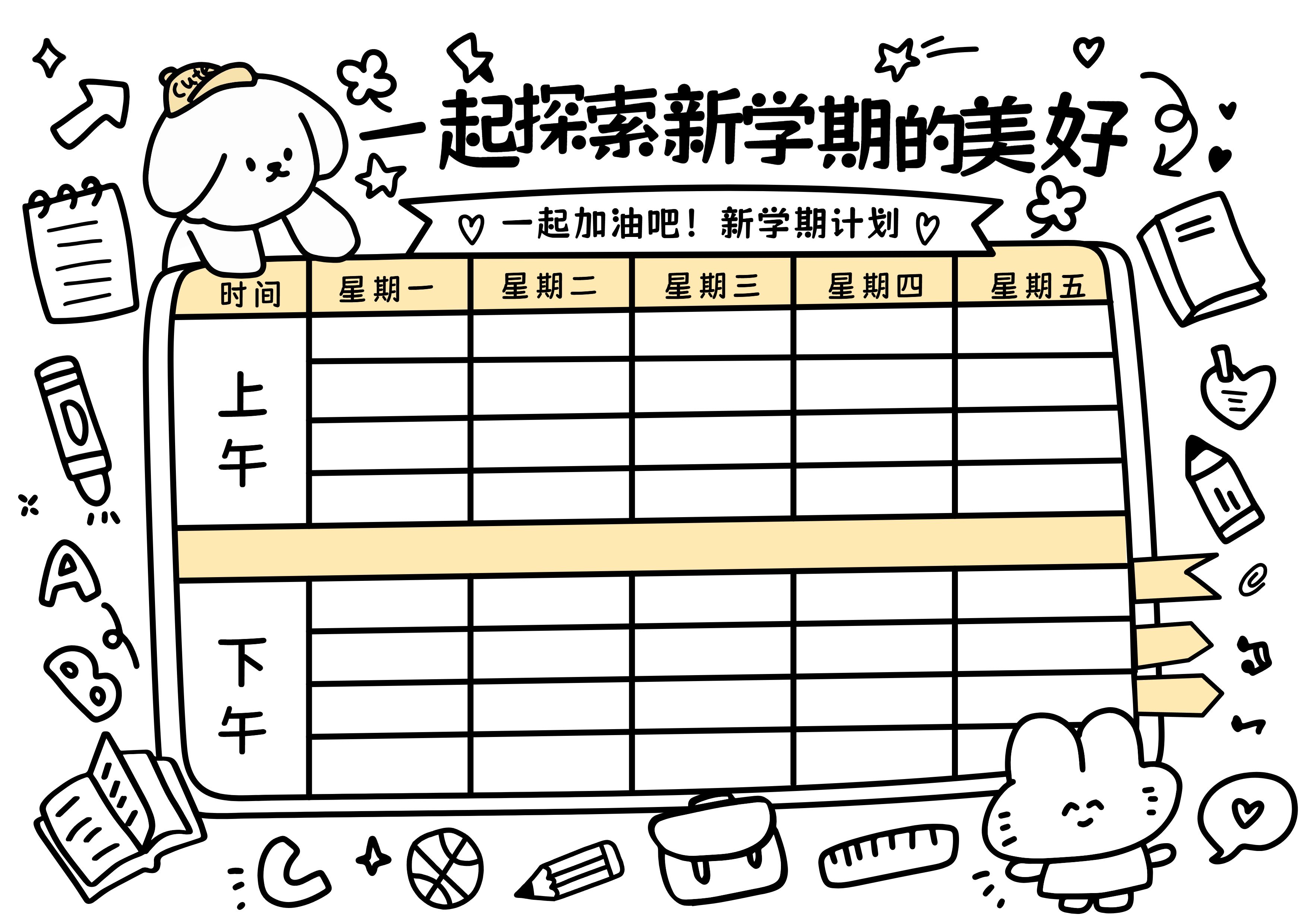 简约卡通风黑白色通用类学生素材分享开学季课程表