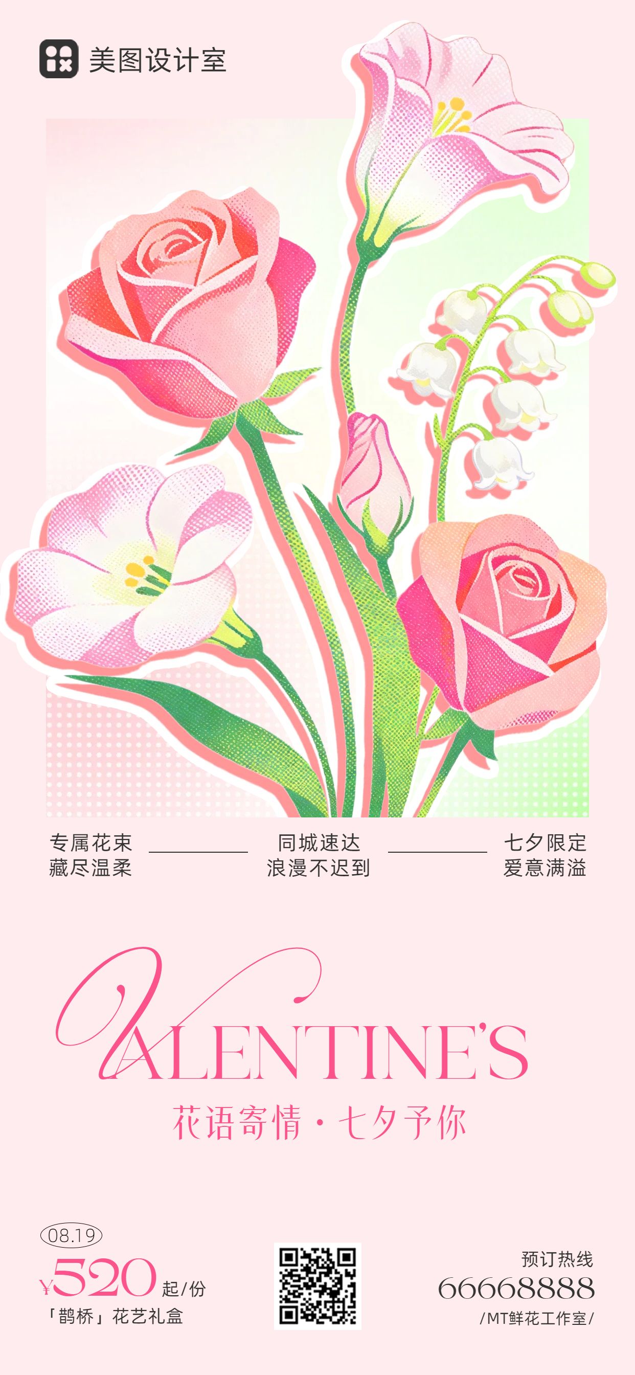 时尚风粉色鲜花萌宠七夕情人节花店营销带货手机全屏海报