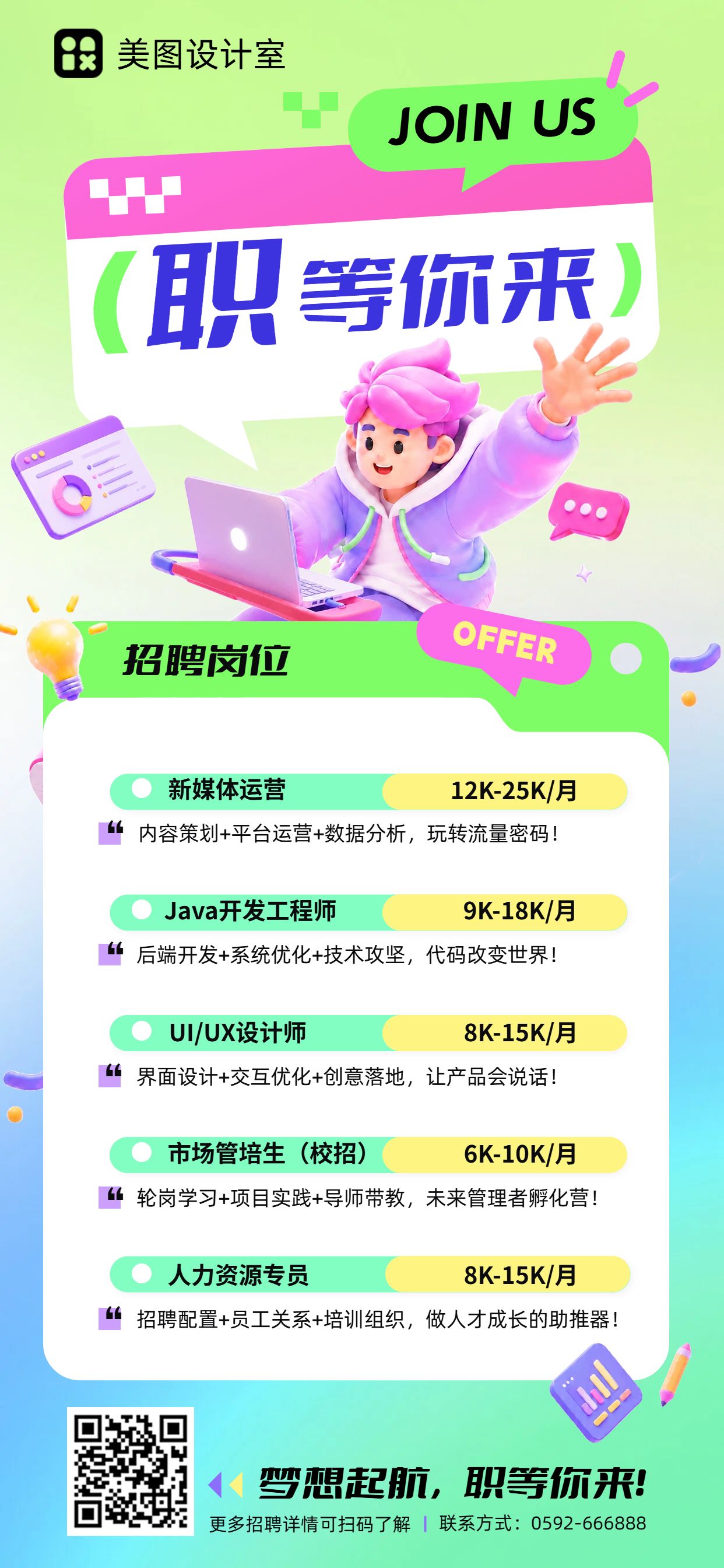 卡通3D风黄绿色招聘季秋招校招社招招聘手机全屏海报