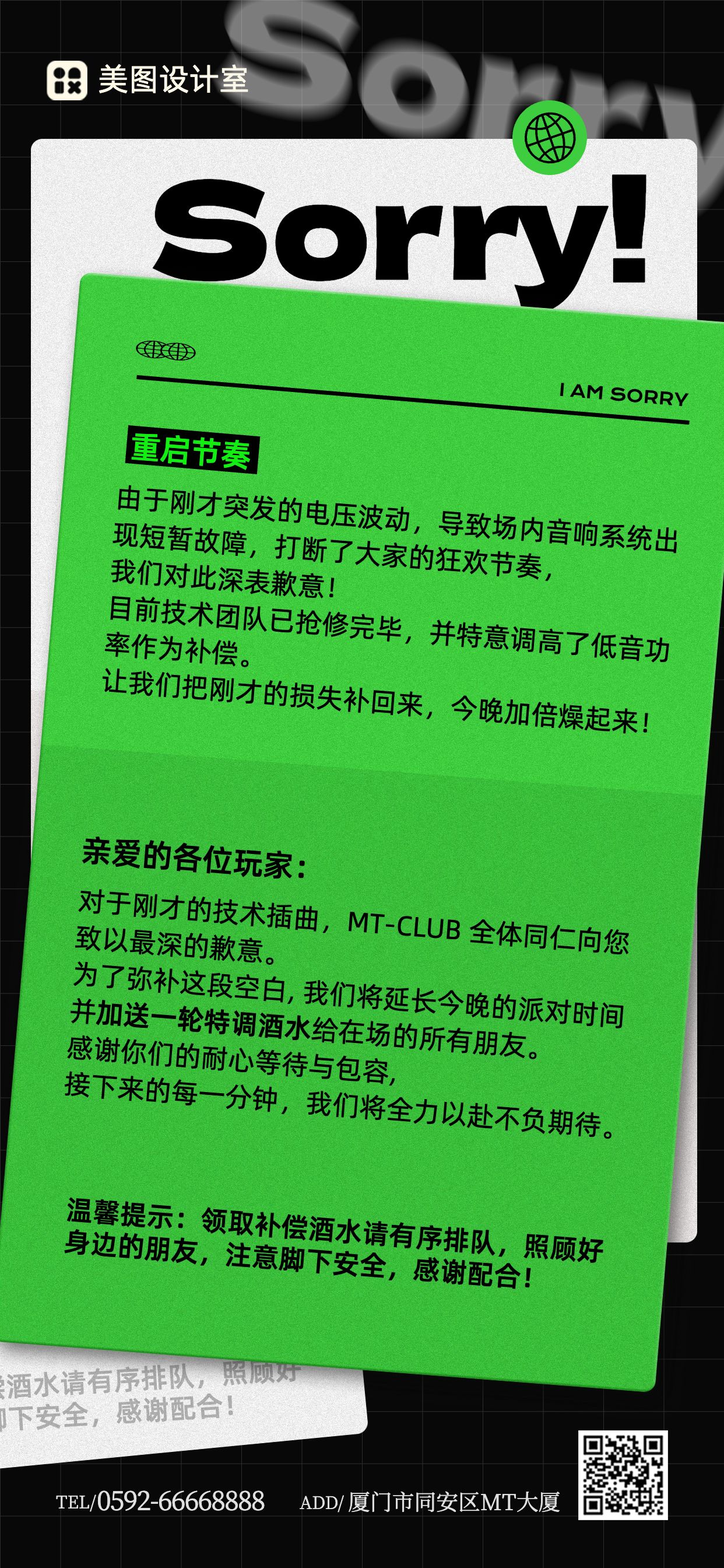 简约风绿色通用类道歉信通知公告手机全屏海报
