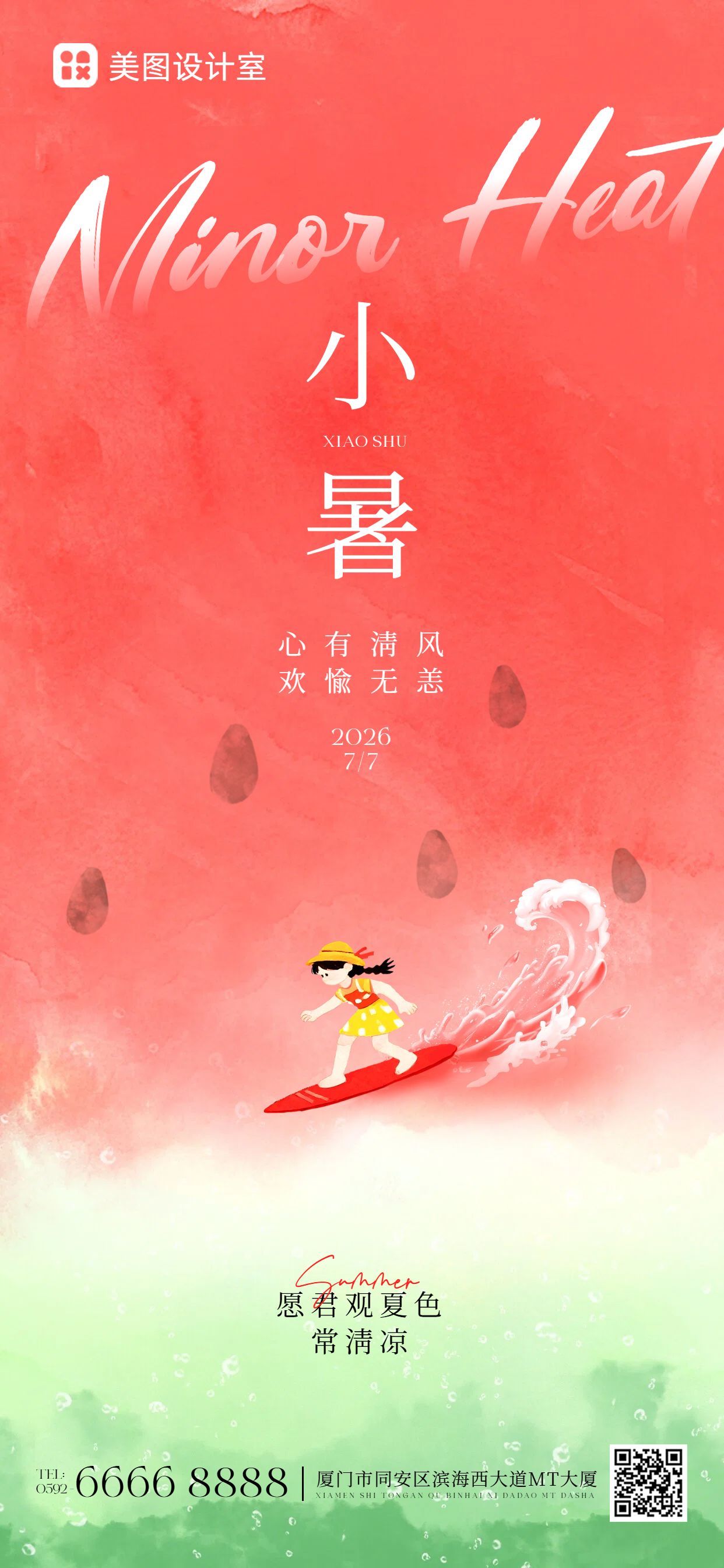 手绘风红绿色小暑通用类祝福问候手机全屏海报
