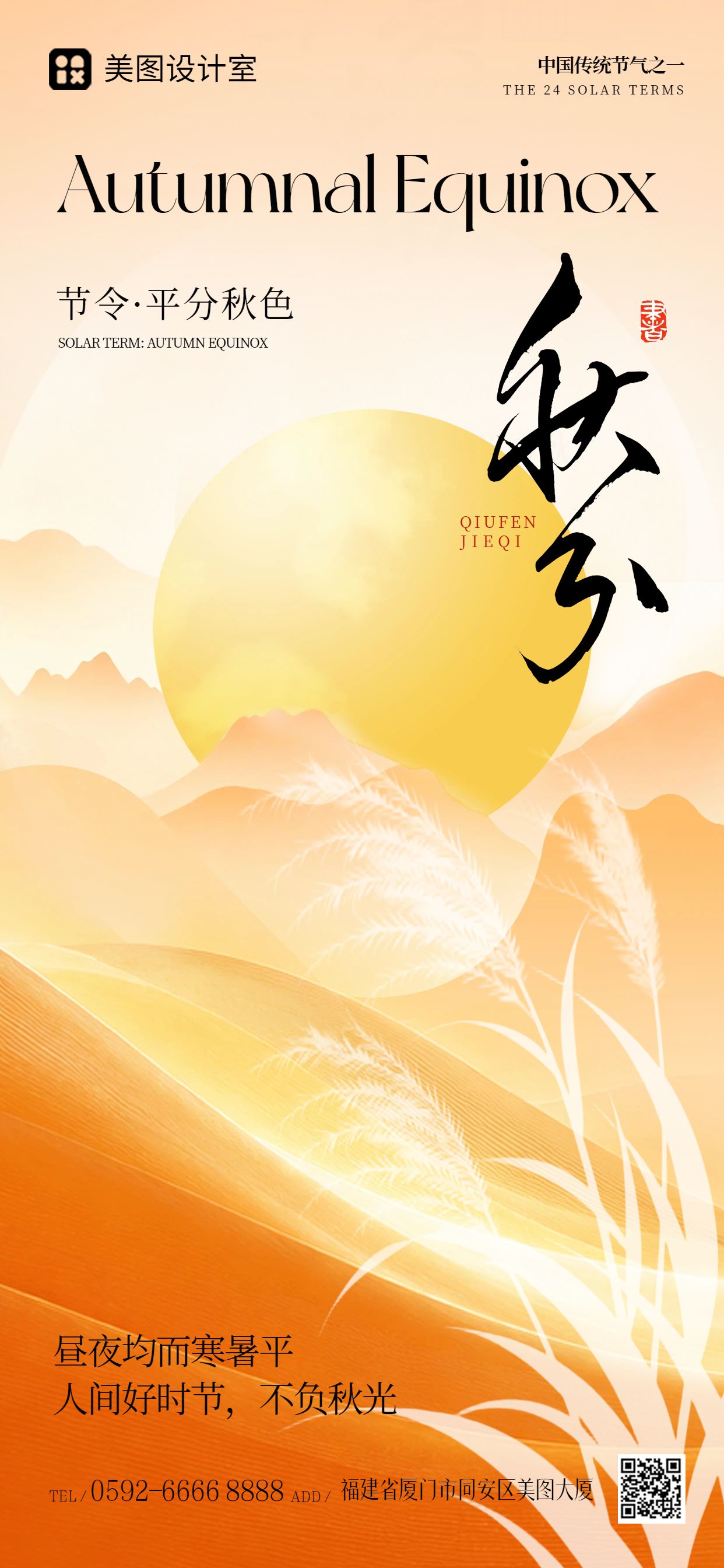 简约风橙黄色通用类秋分祝福问候手机全屏海报